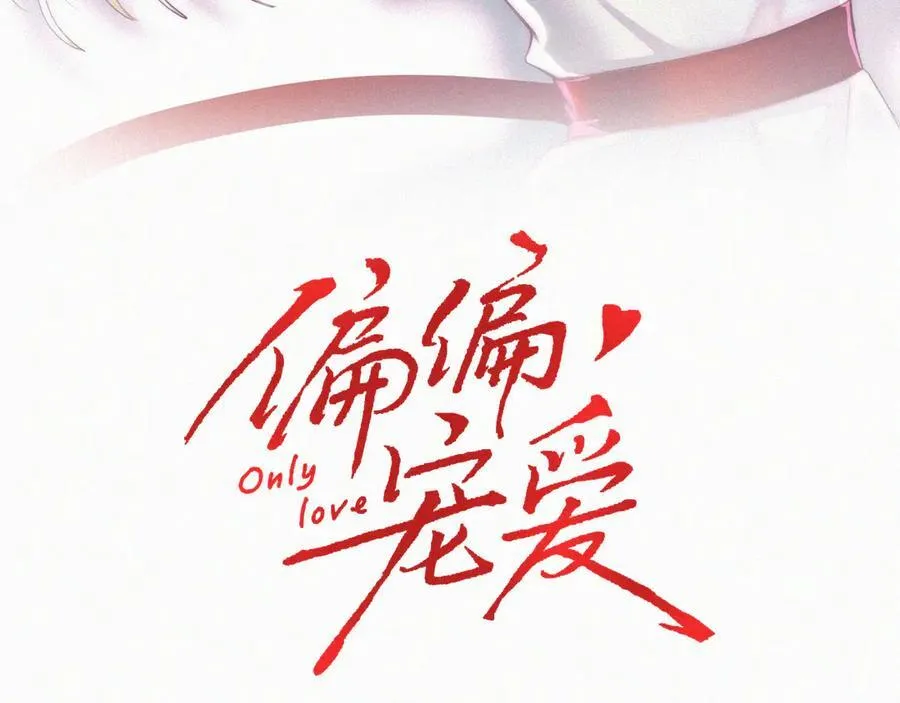 偏偏宠爱漫画,第115话 眼泪3图