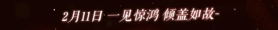 漫画特典季·2月11日 一见惊鸿 倾盖如故~2