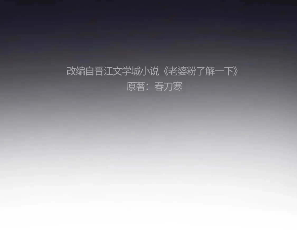 老婆粉了解一下全文免费阅读笔趣阁小说漫画,第31话 努力的乔乔4图