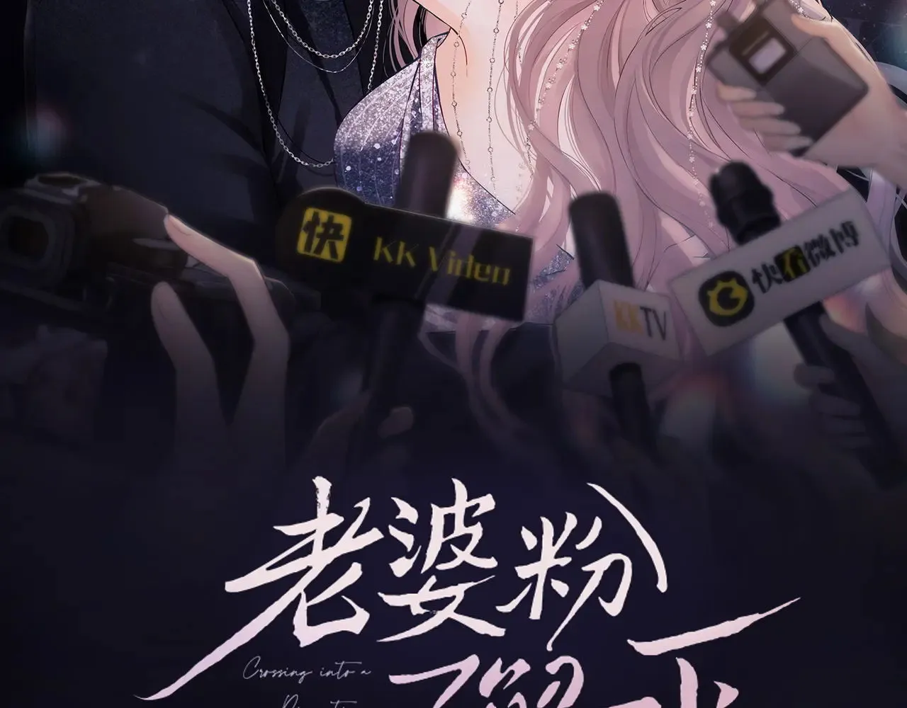 老婆粉了解一下全文免费阅读笔趣阁小说漫画,第45话2图