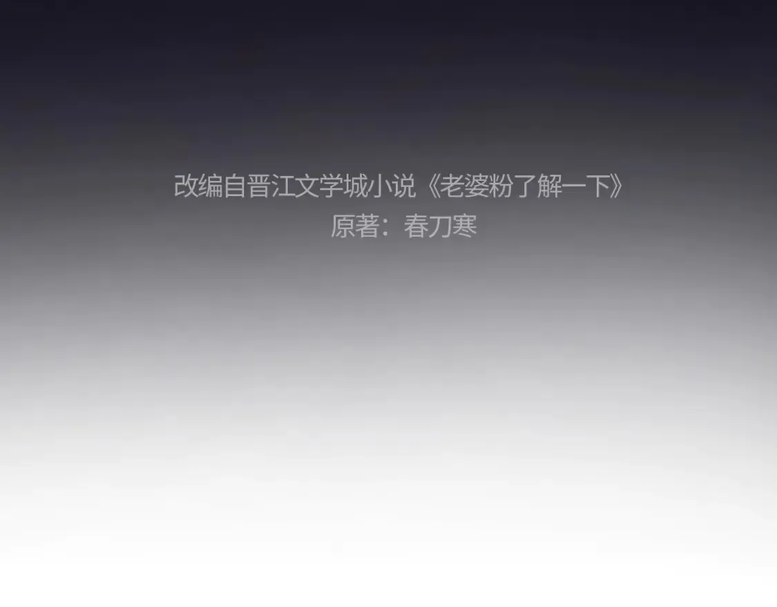 老婆粉了解一下全文免费阅读笔趣阁小说漫画,第36话 我要强大起来4图