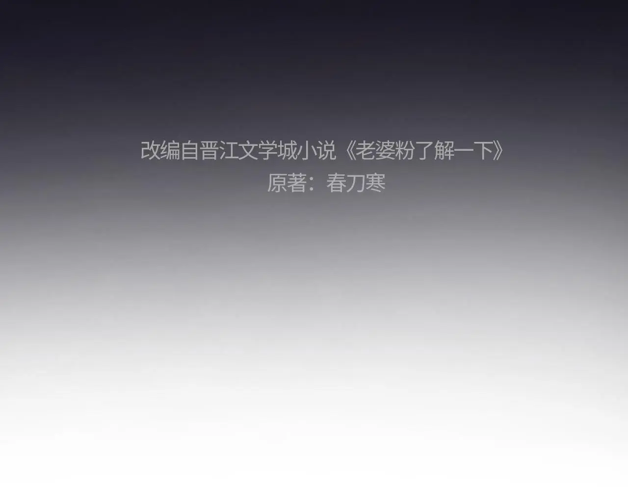 老婆粉了解一下漫画,第18话 蜕变4图