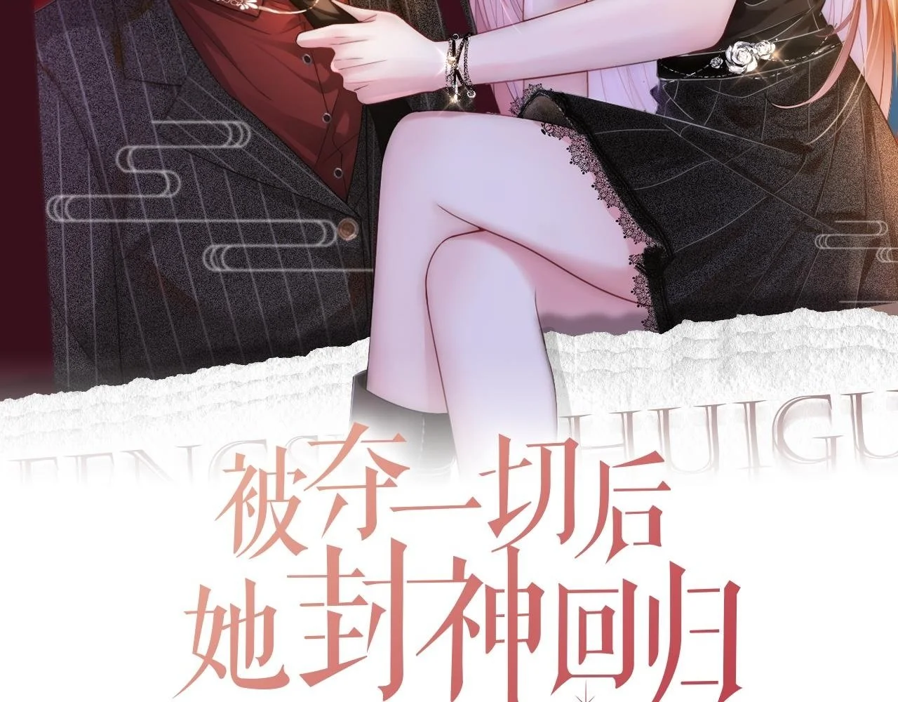 第19话 当众卸妆？！1