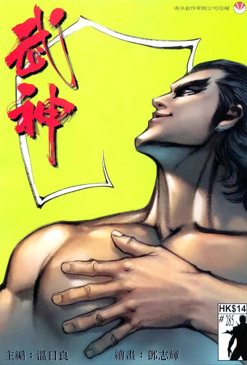 武神主宰小说免费阅读全文漫画,第285回1图
