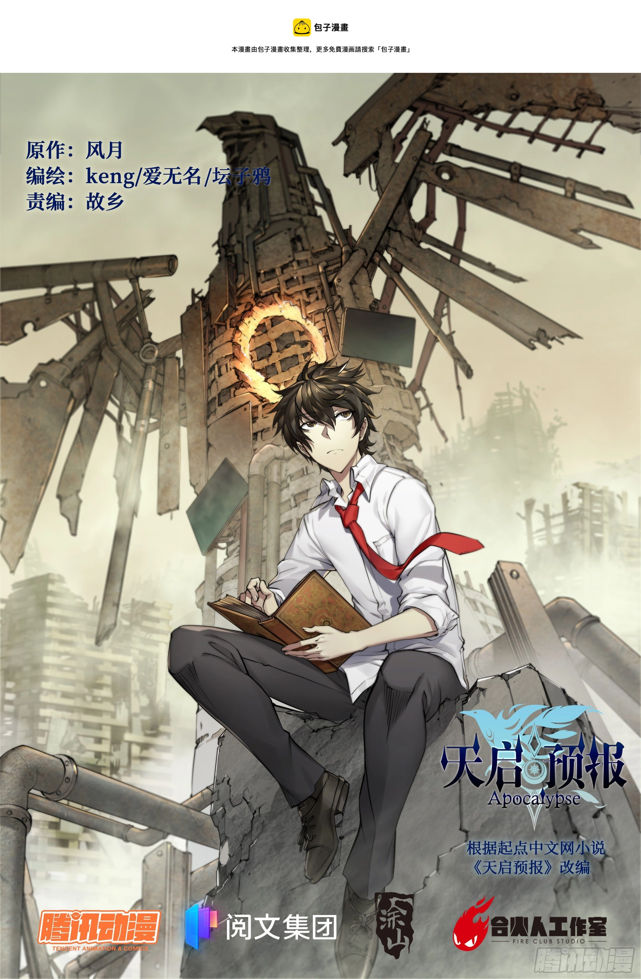天启预报漫画,27 封锁老塘镇1图