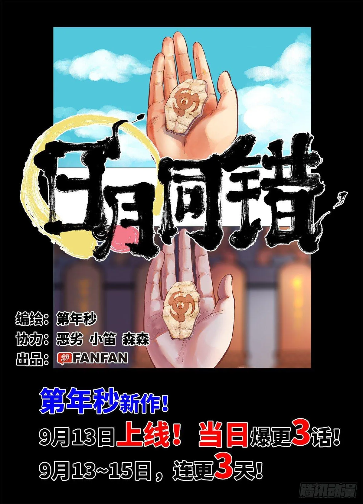 日月同错海山了漫画,预告4图