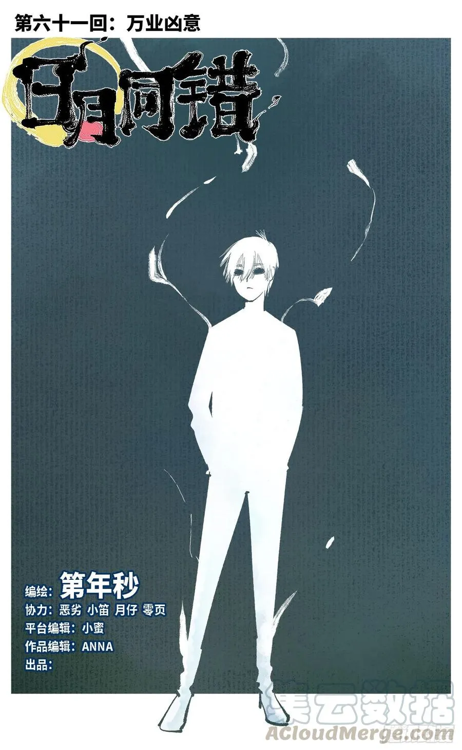 日月同错海山了漫画,第六十一回 万业凶意1图