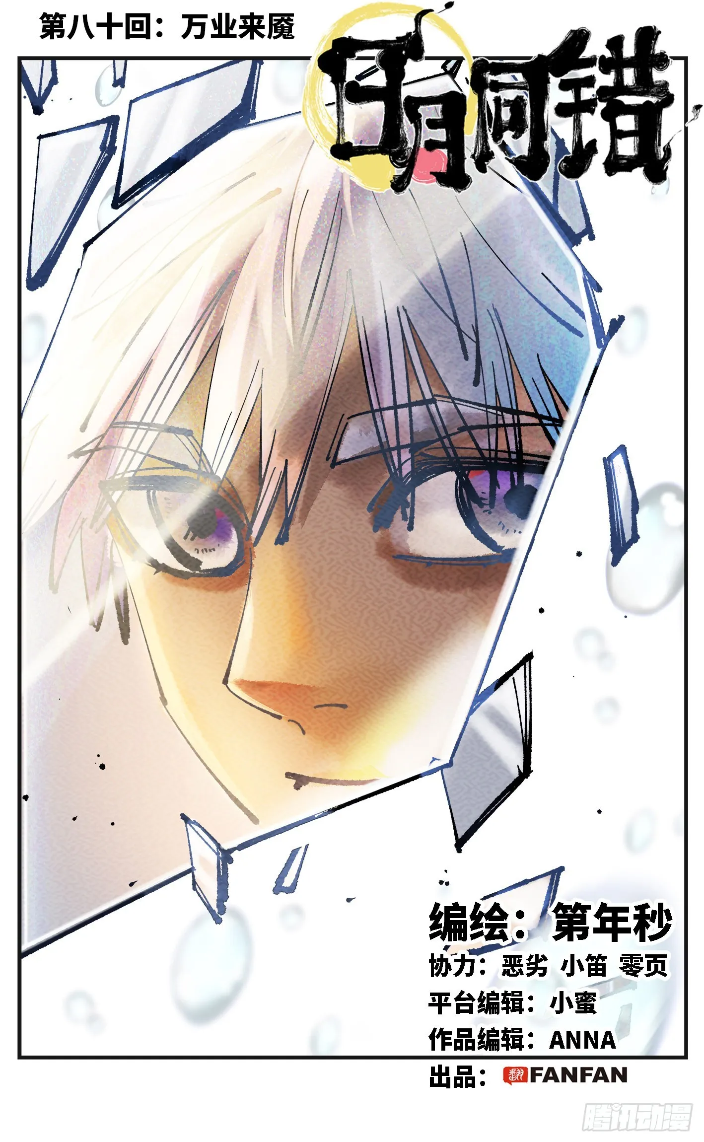日月同错海山了漫画,第八十回 万业来魇 上1图