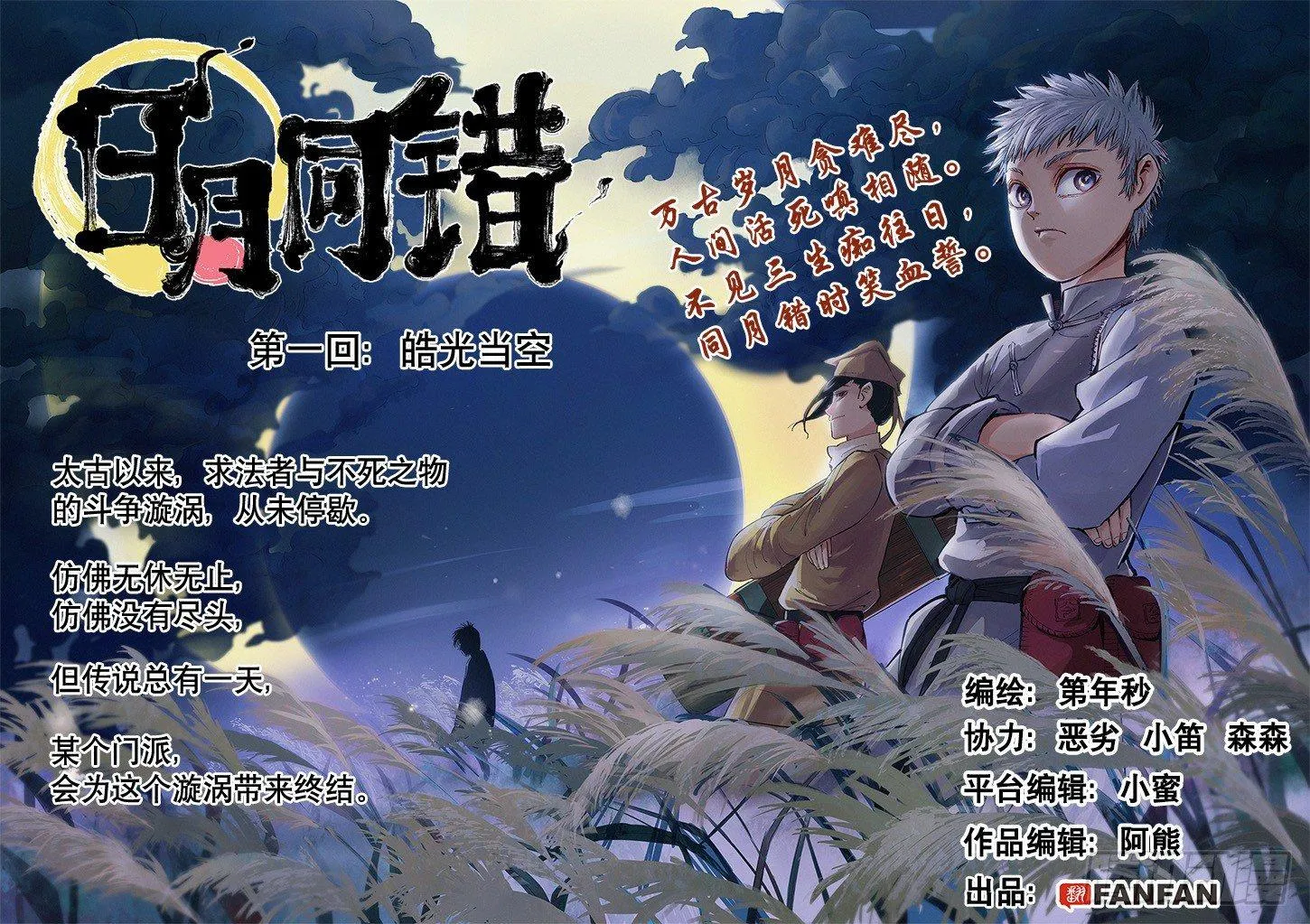 日月同错海山了漫画,第一回 皓光当空 上4图