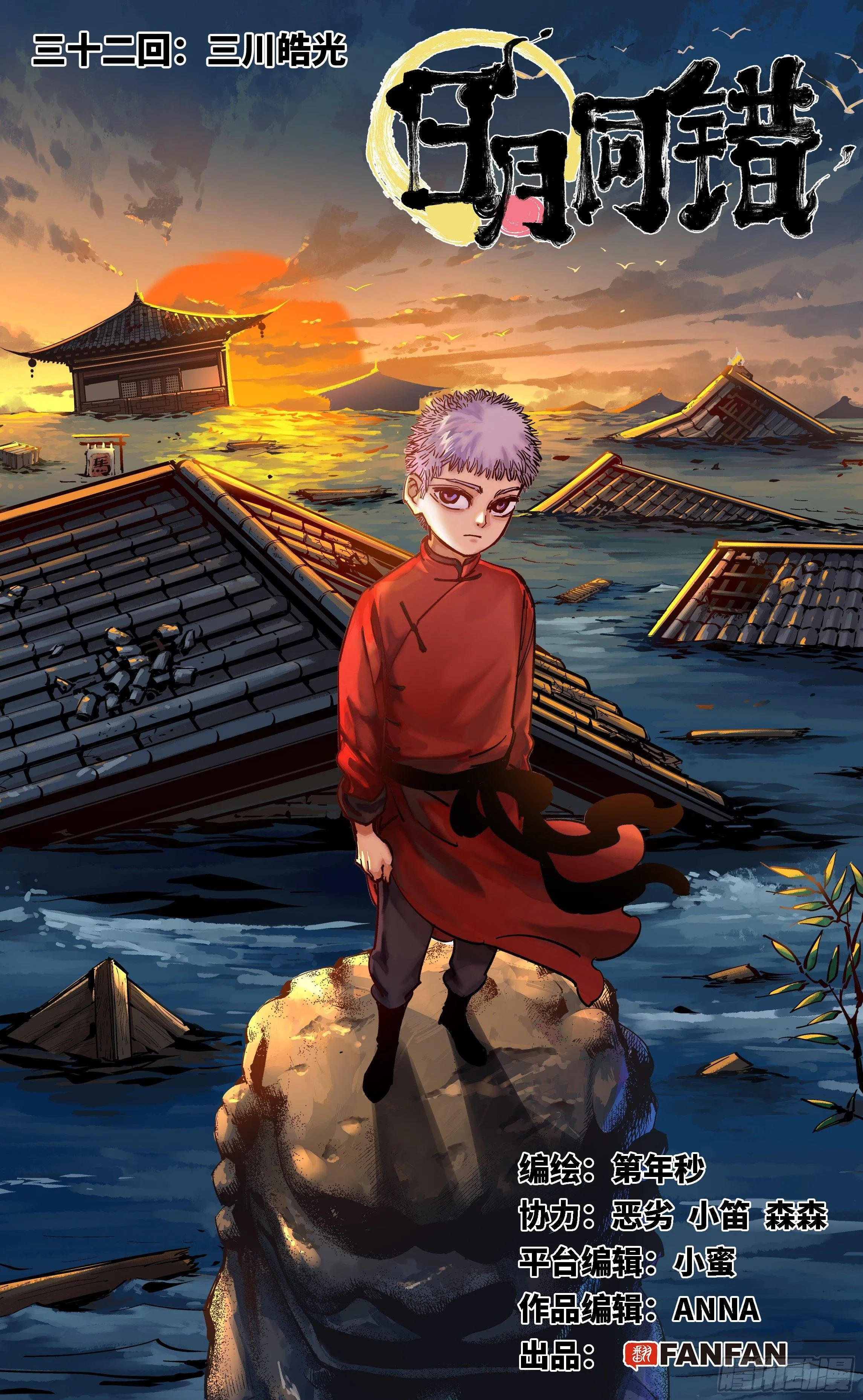 日月同错海山了漫画,第三十二回 三川皓光1图