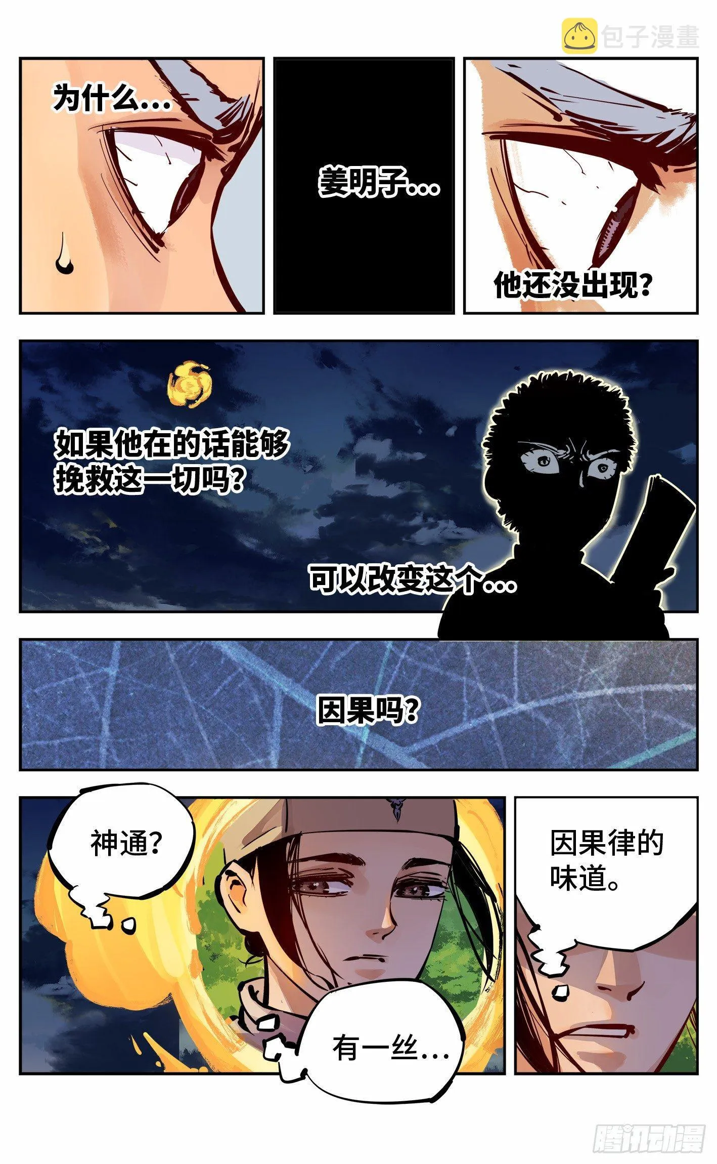 日月同错段星炼漫画,第九回 千年绝恨 上4图