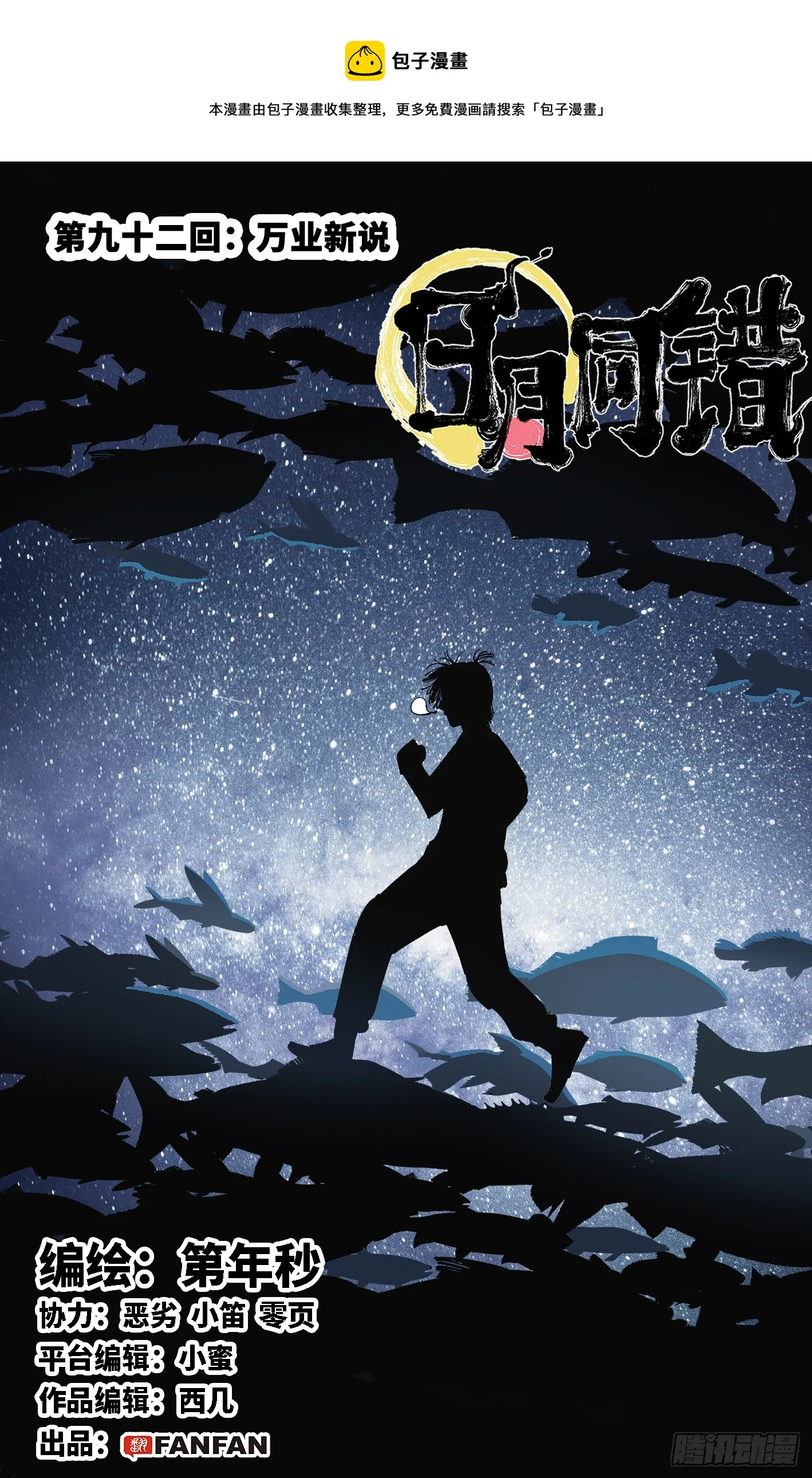 日月同错海山了漫画,第九十二回 万业新说1图