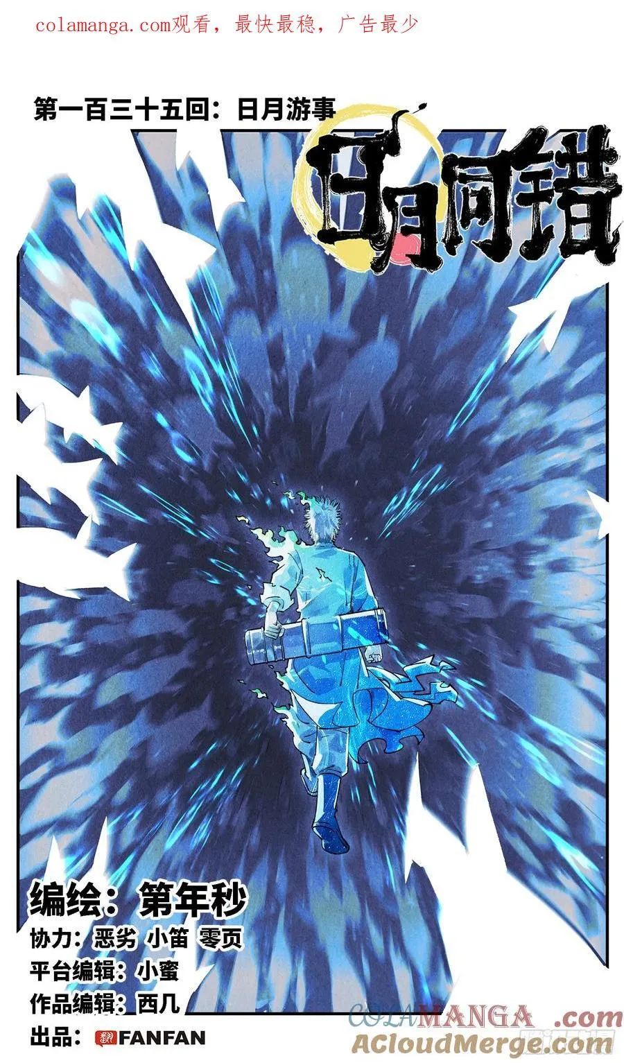 日月同错海山了漫画,第一百三十五回：日月游事 上1图