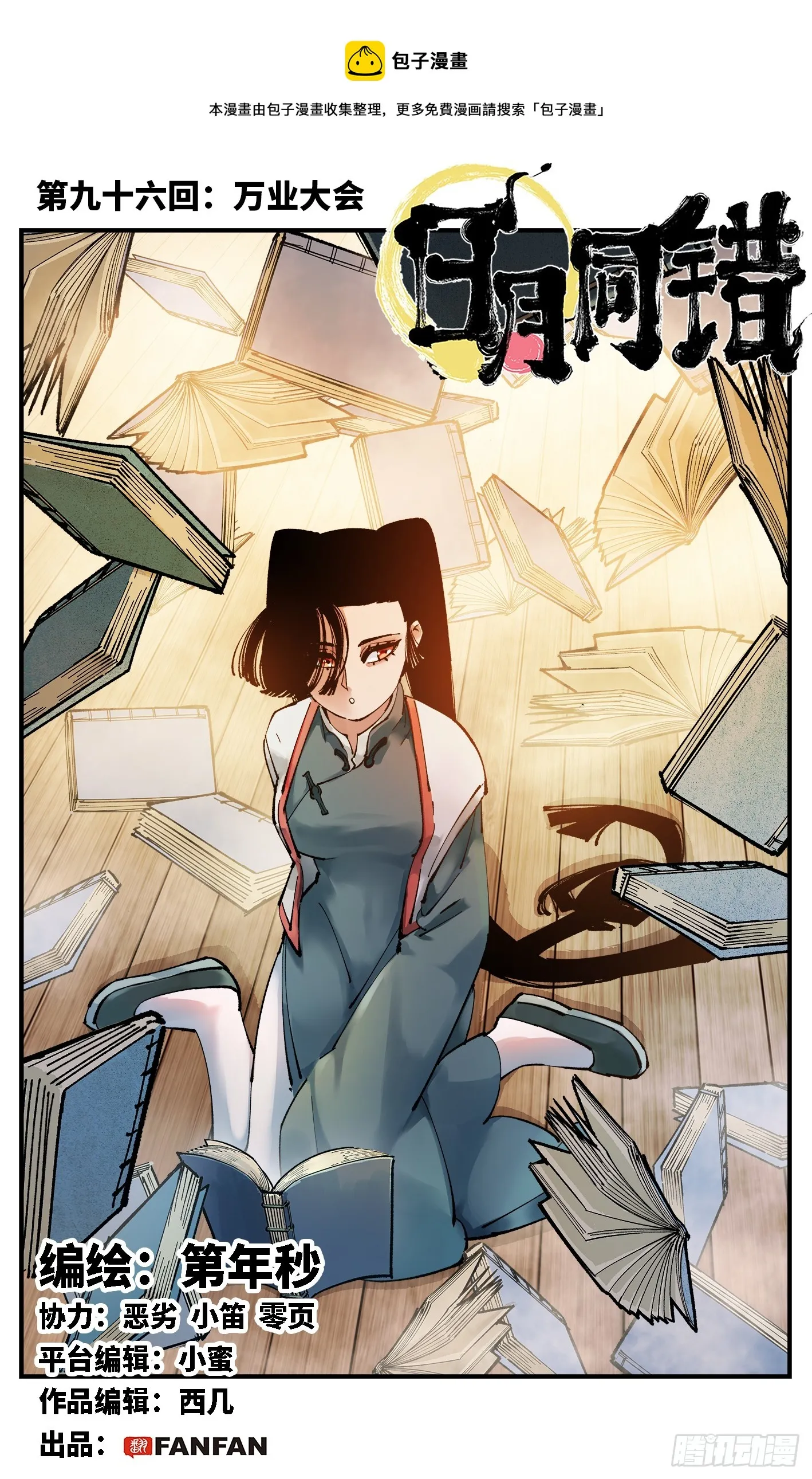 日月同错海山了漫画,第九十六回 万业大会 上1图