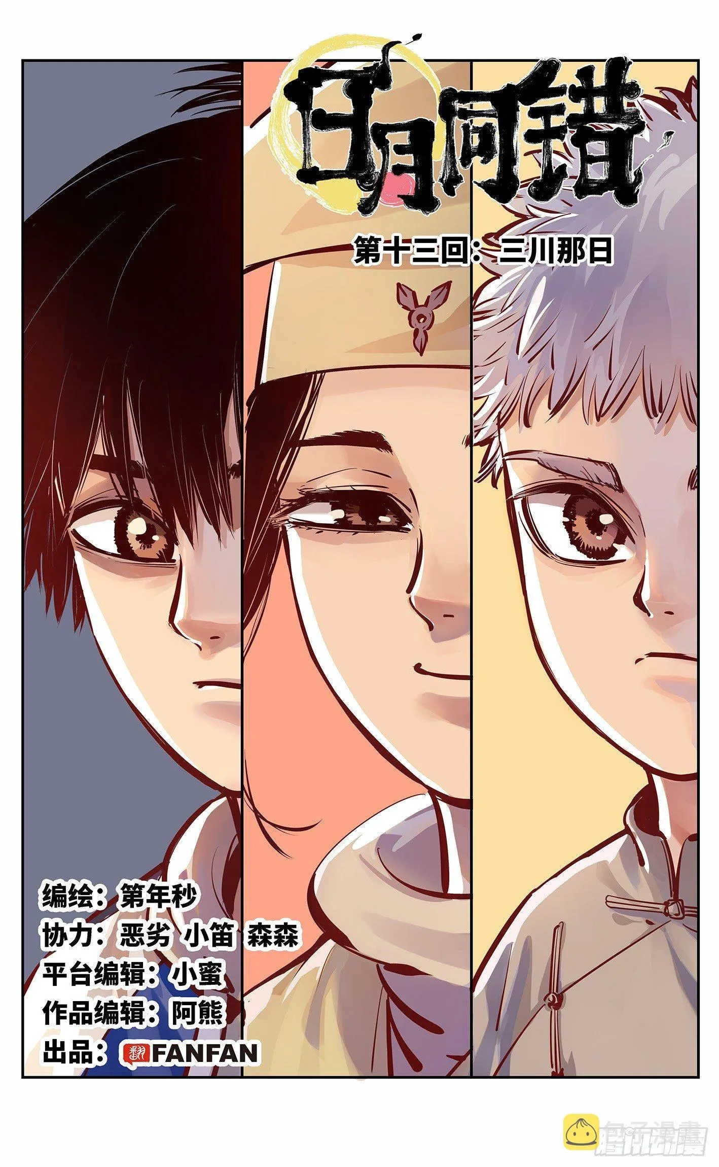 日月同错海山了漫画,第十三回 三川那日 上1图