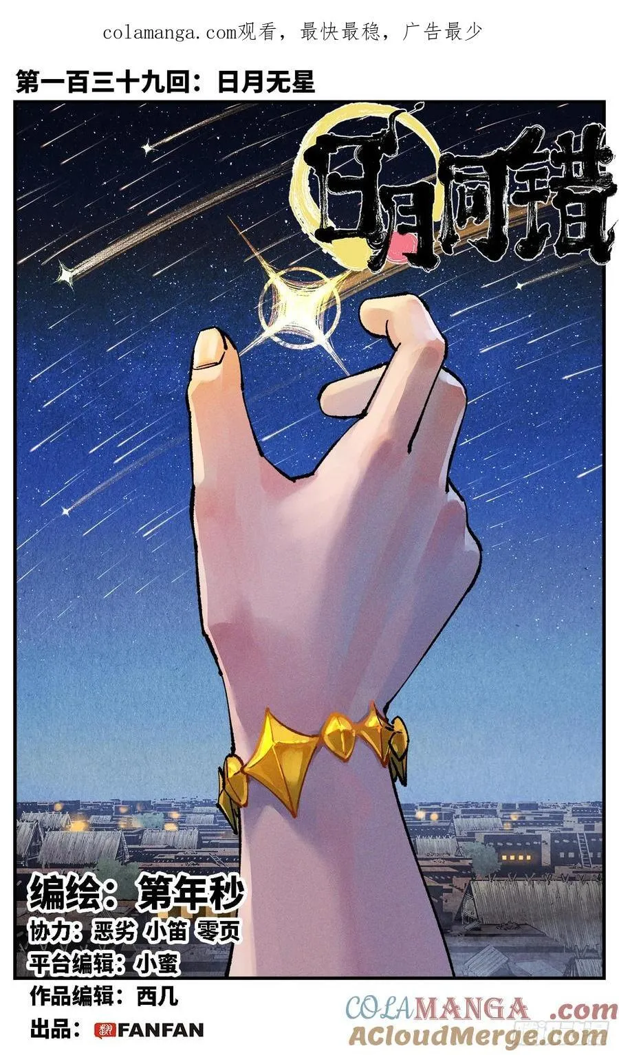 日月同错海山了漫画,第一百三十九回：日月无星1图