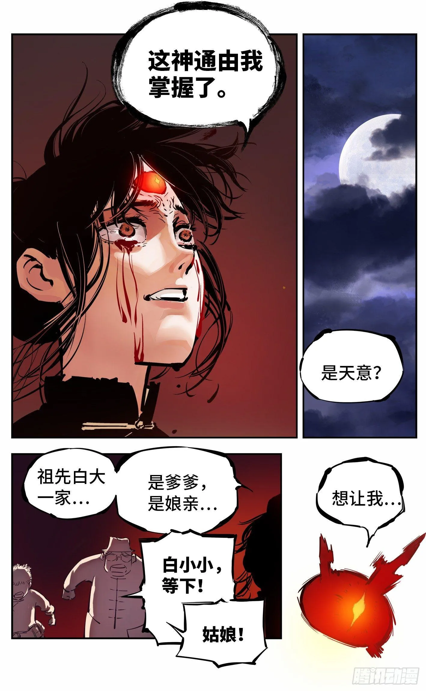 日月同错海山了漫画,第八回 千年神通 下1图