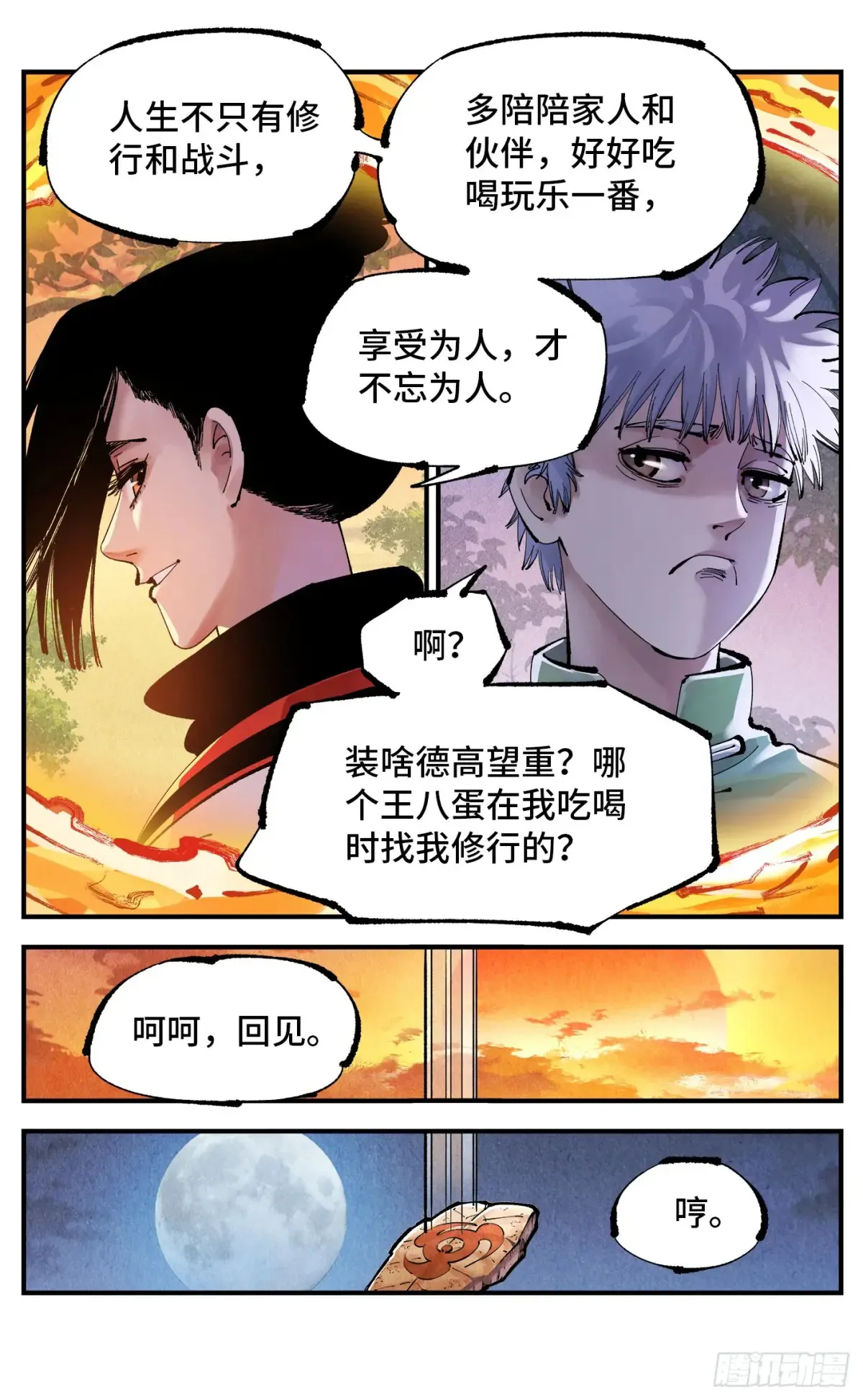 日月同错荒漫画,第一百二十九回：日月岁远3图