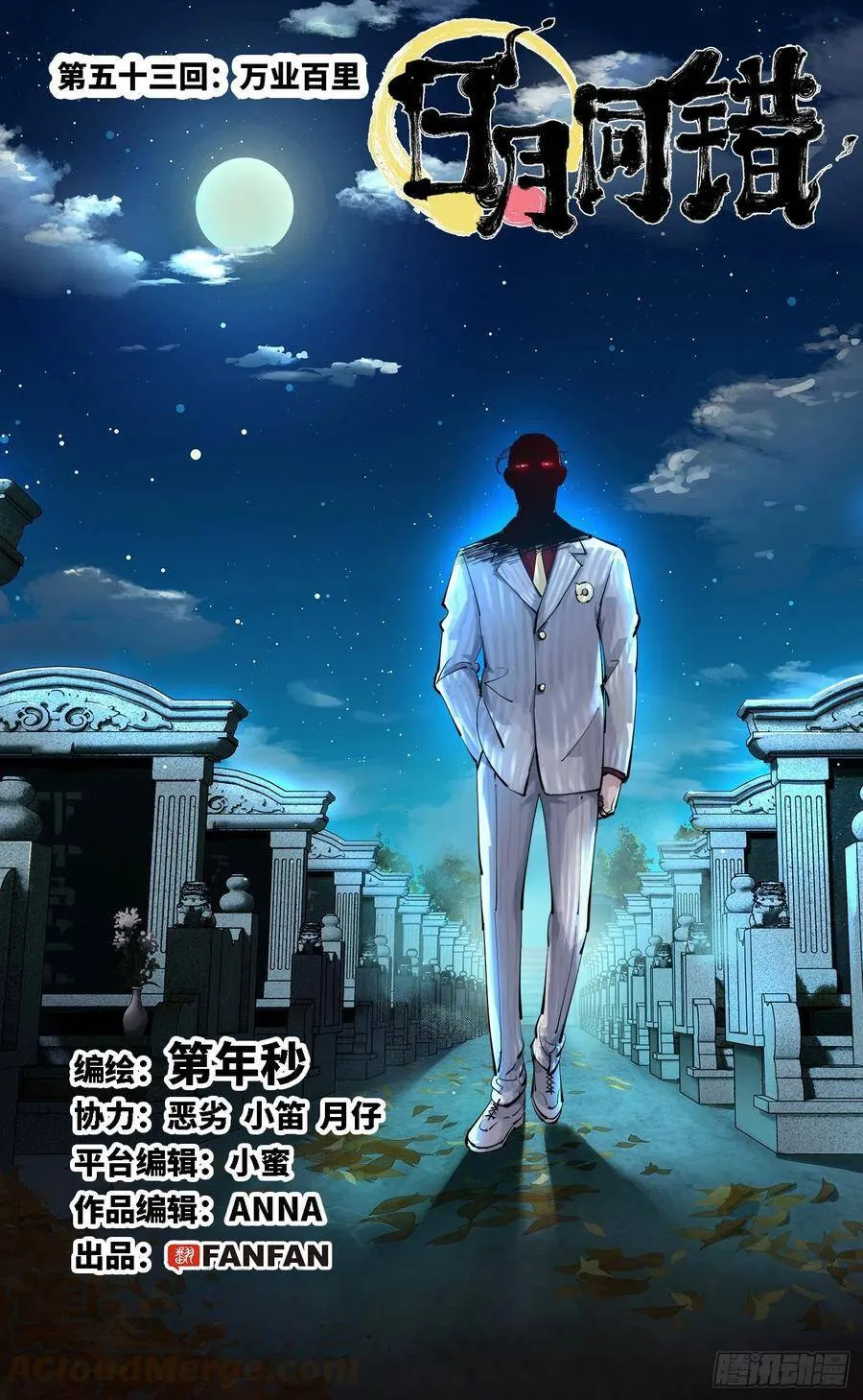 日月同错海山了漫画,第五十三回 万业百里1图