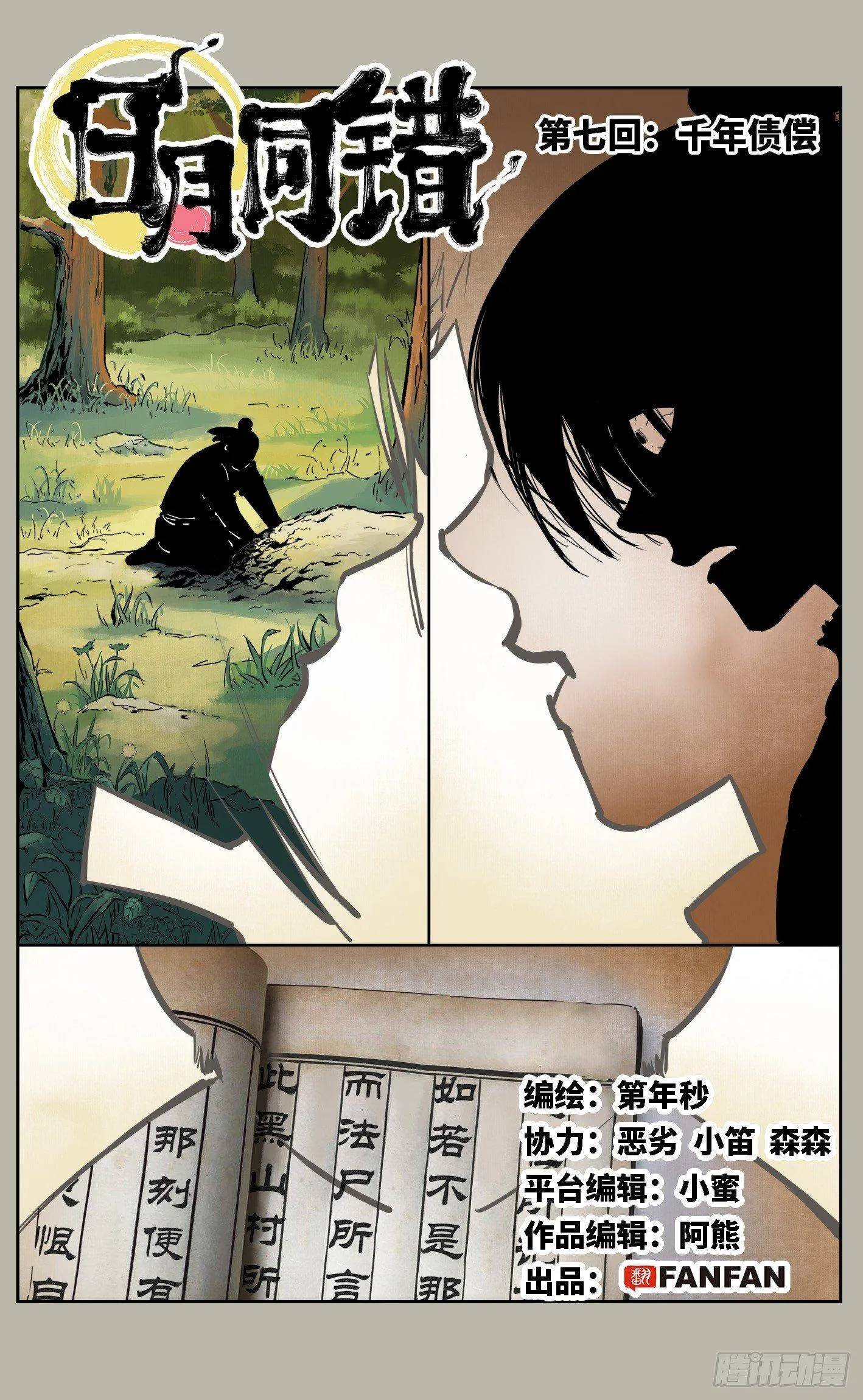 日月同错海山了漫画,第七回 千年债偿 上1图