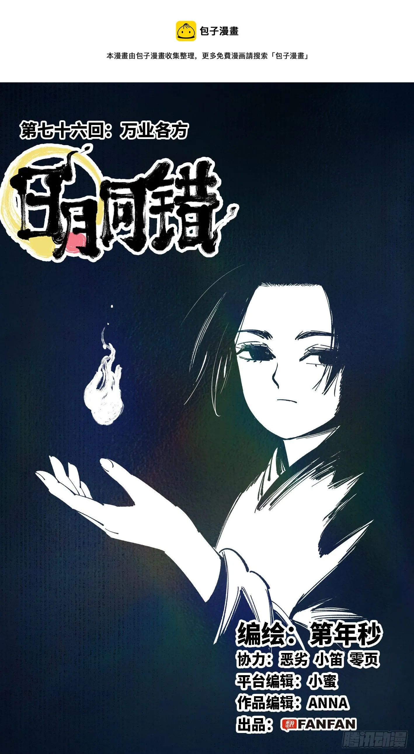 日月同错海山了漫画,第七十六回 万业各方 上1图