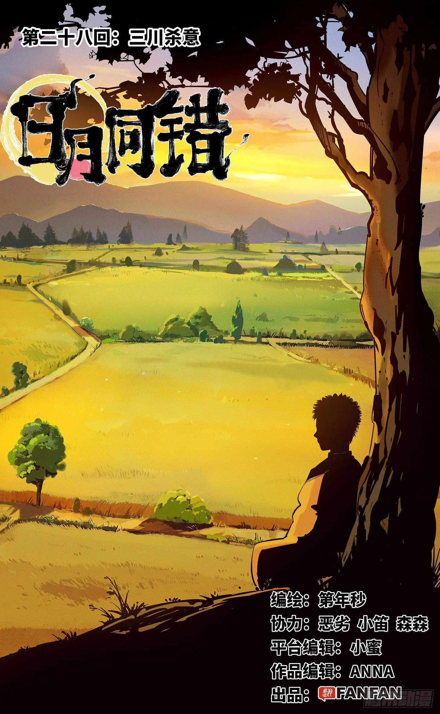 日月同错海山了漫画,第二十八回 三川杀意1图