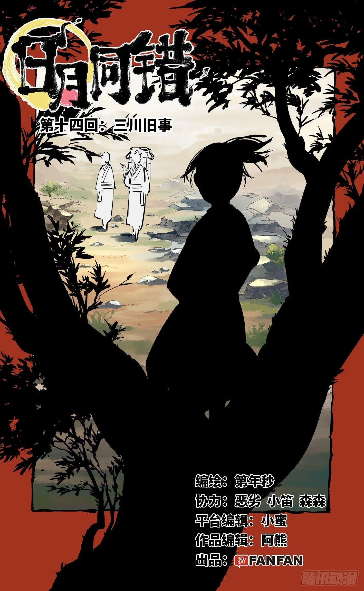 日月同错海山了漫画,第十四回 三川旧事 上1图