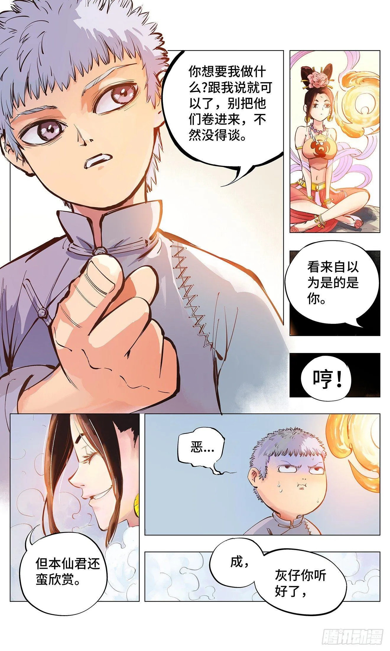 日月同错海山了漫画,第二回 阴阳仙君 下3图