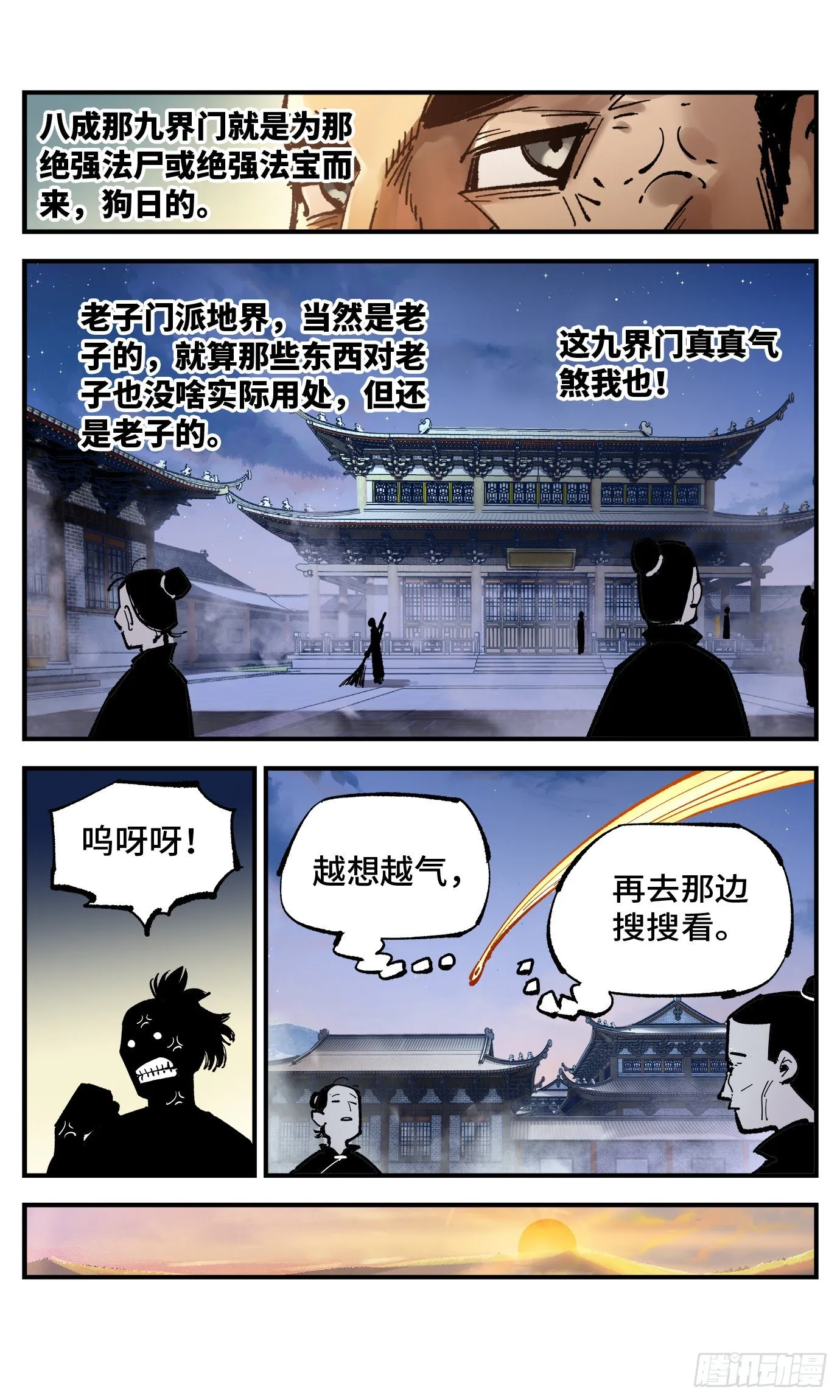日月同错荒漫画,第七十六回 万业各方 下1图