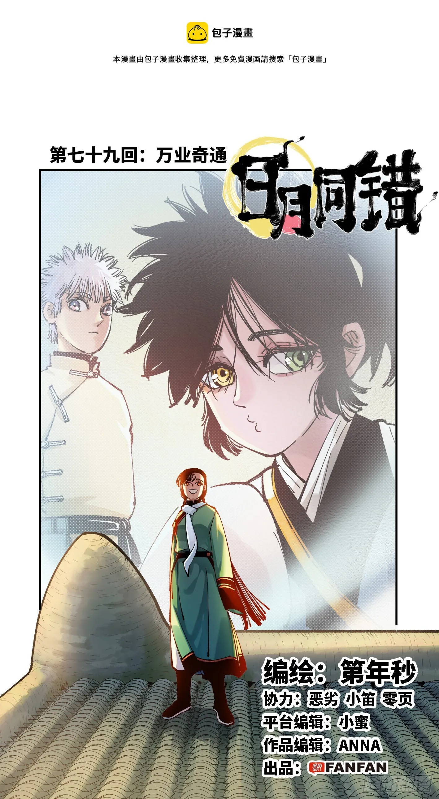 日月同错海山了漫画,第七十九回 万业奇通 上1图