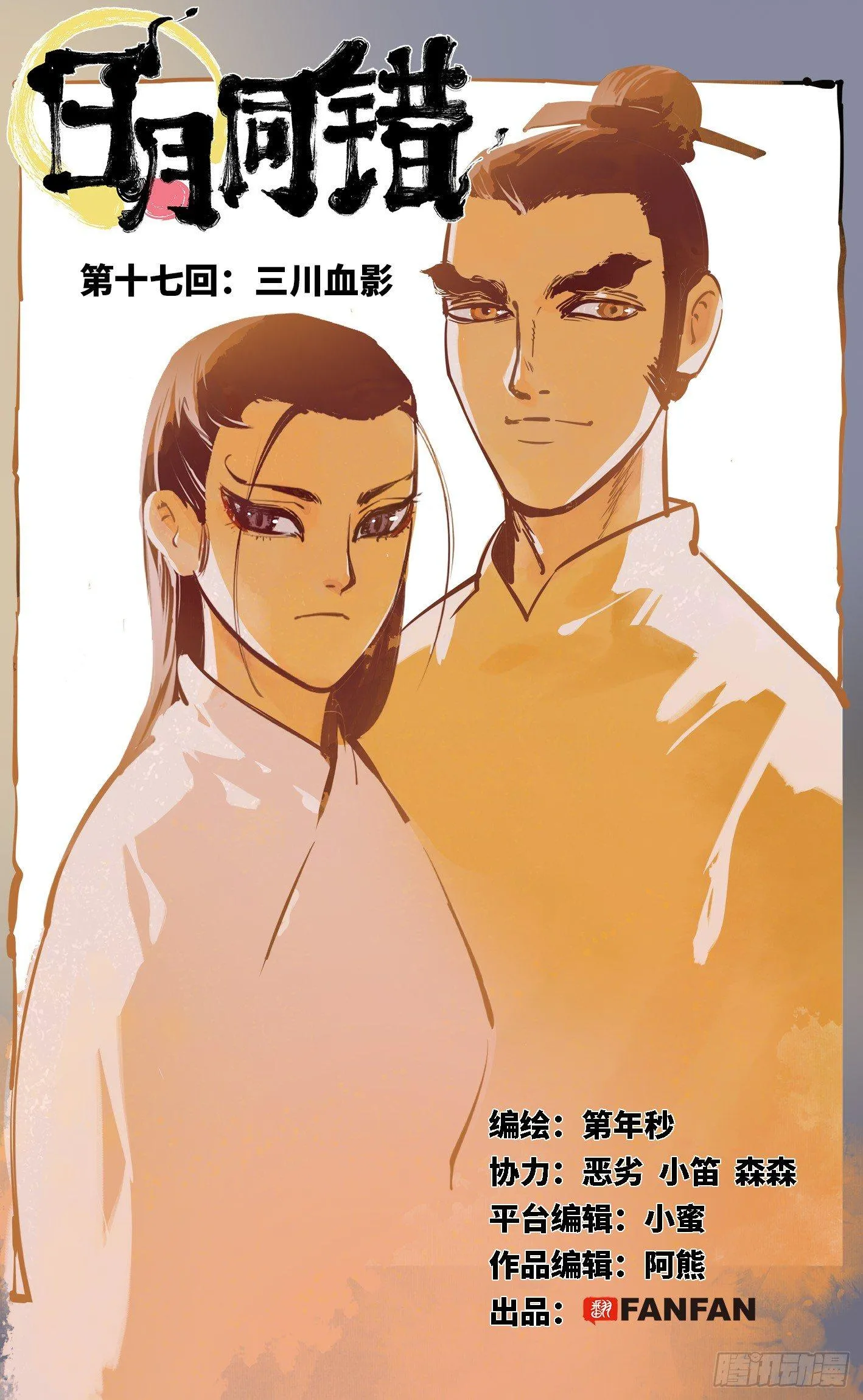 日月同错海山了漫画,第十七回 三川血影 上1图