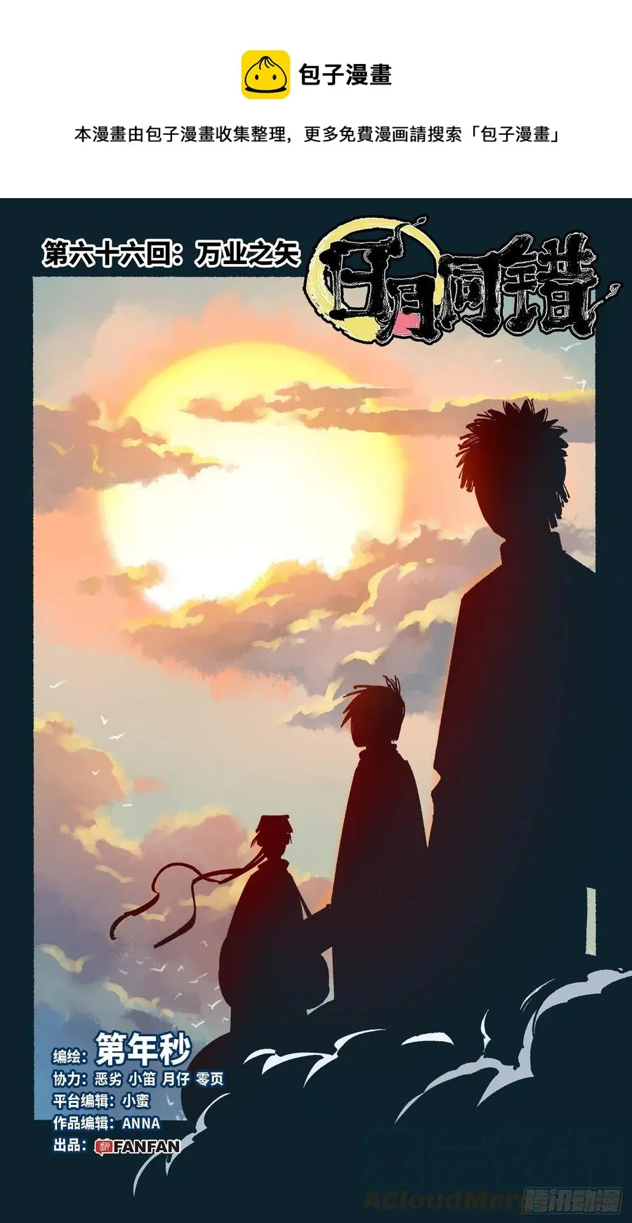 日月同错海山了漫画,第六十六回 万业之矢1图