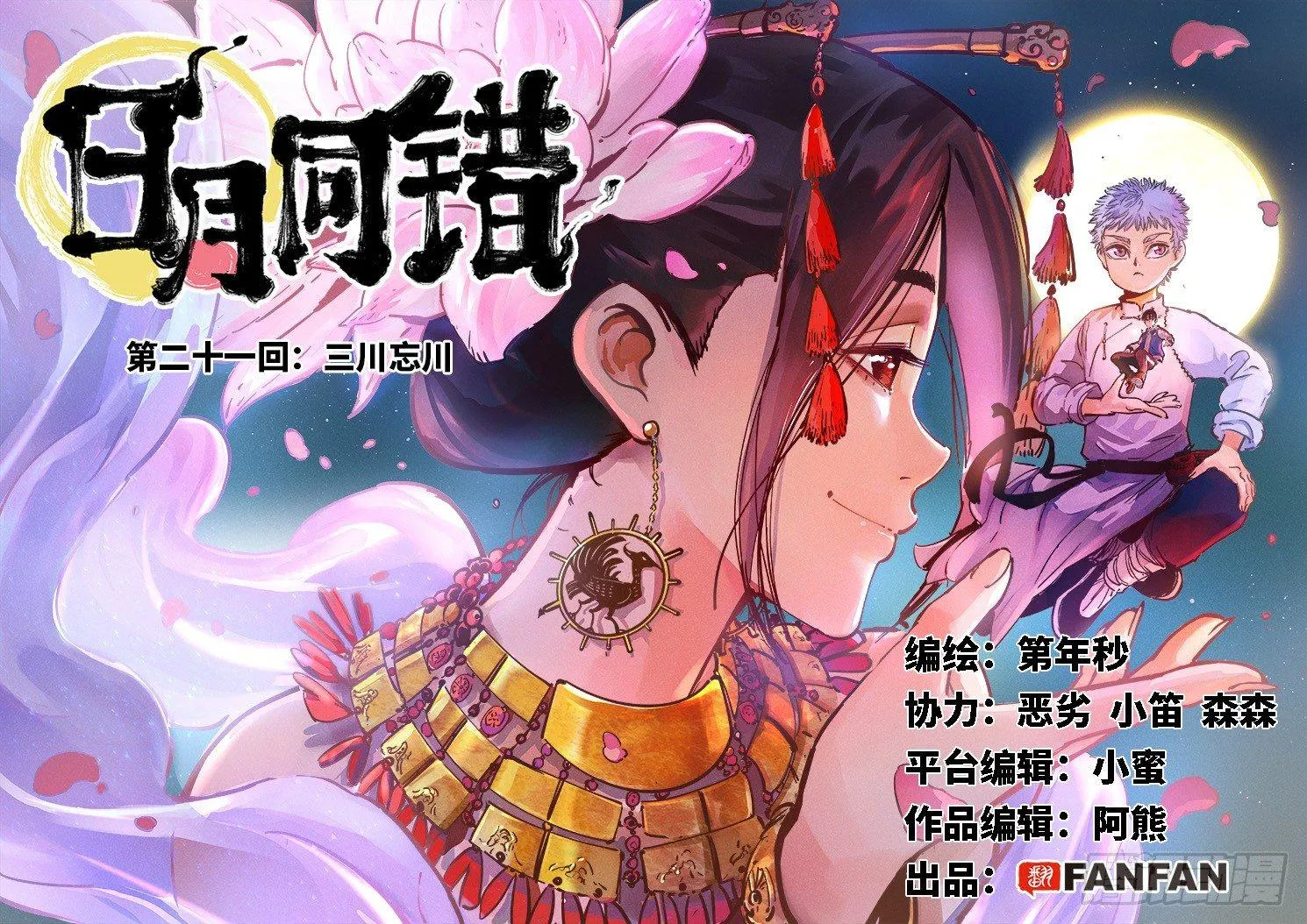 日月同错海山了漫画,第二十一回 三川忘川 上2图