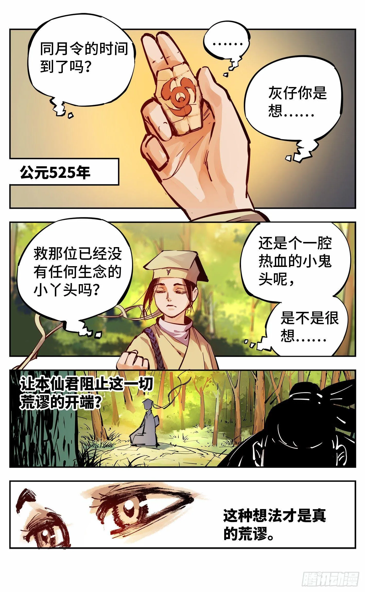 日月同错段星炼漫画,第十回 千年世界 下1图