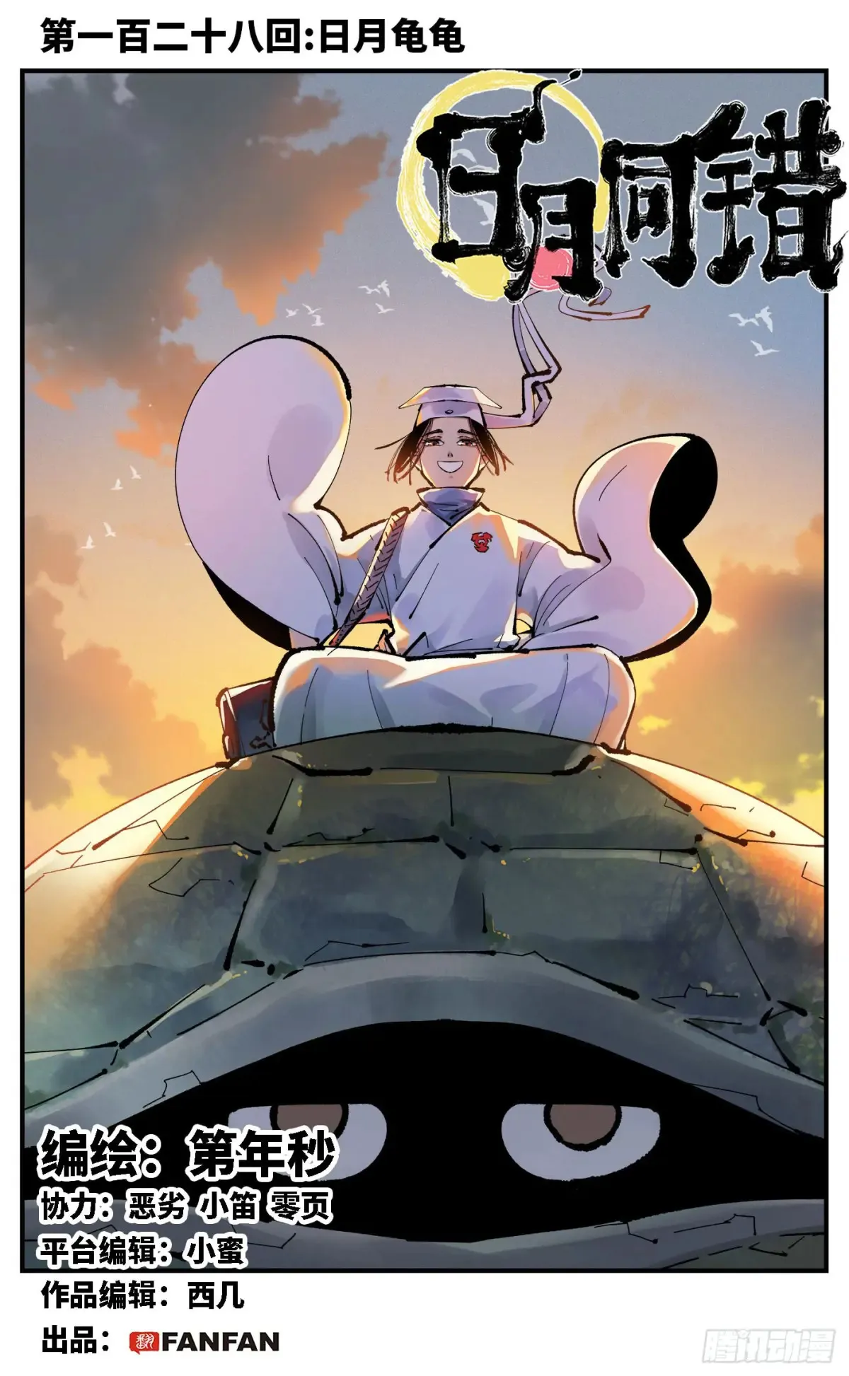 日月同错海山了漫画,第一百二十八回：日月龟龟1图