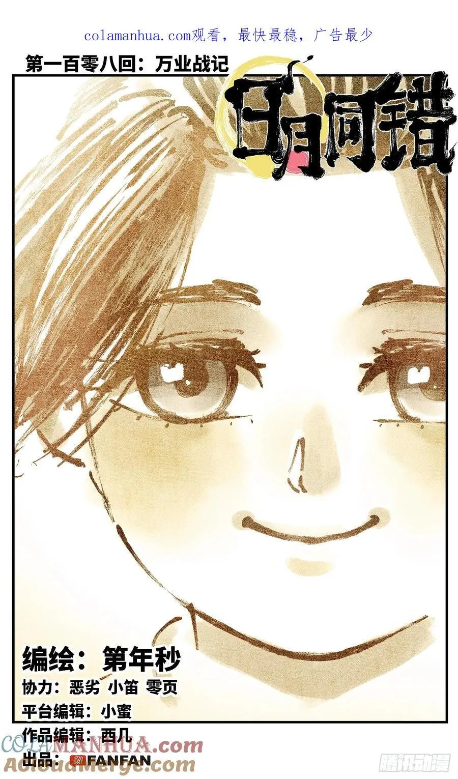 日月同错荒漫画,第一百零八回 万业战记1图