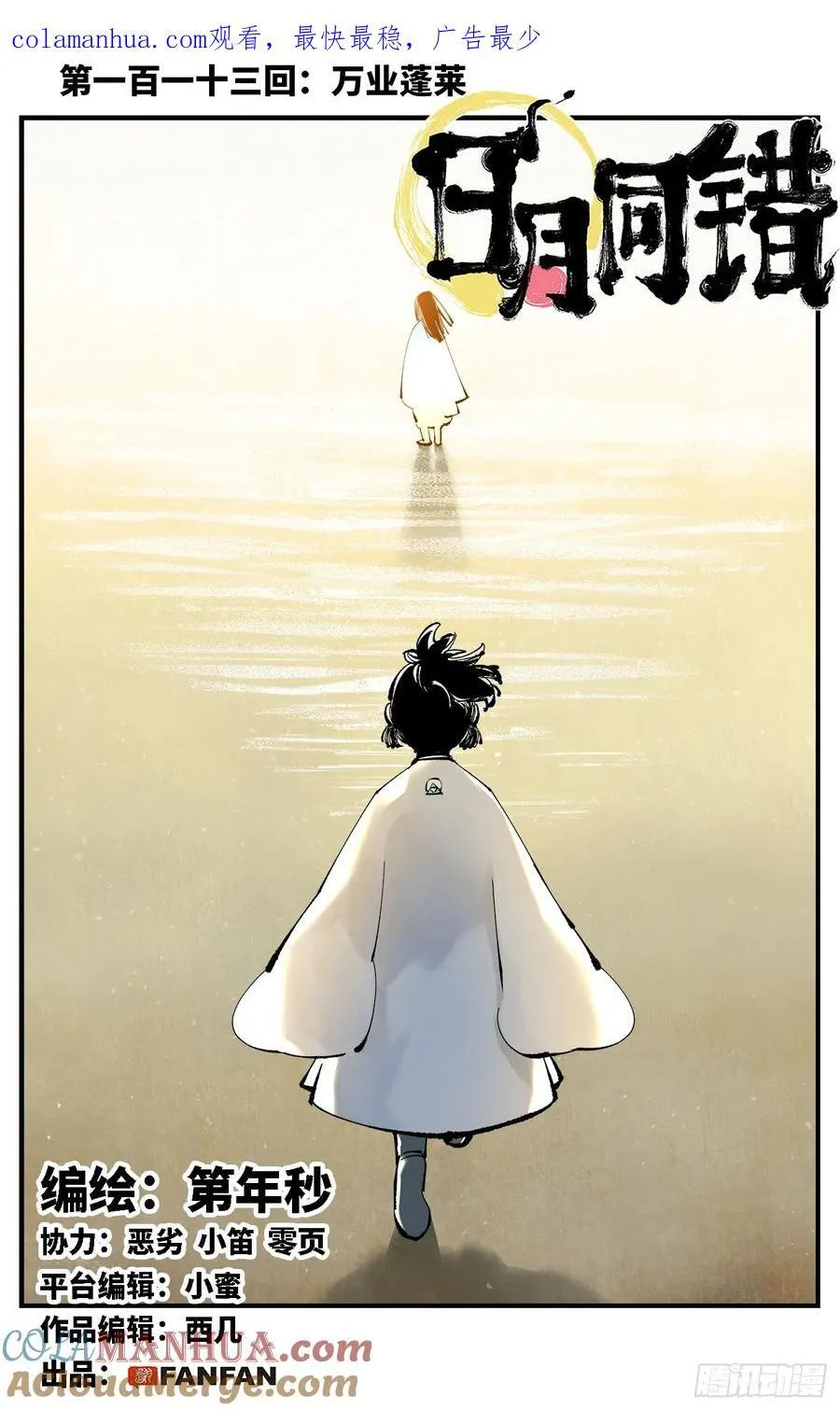 日月同错段星炼漫画,第一百一十三回 万业蓬莱1图