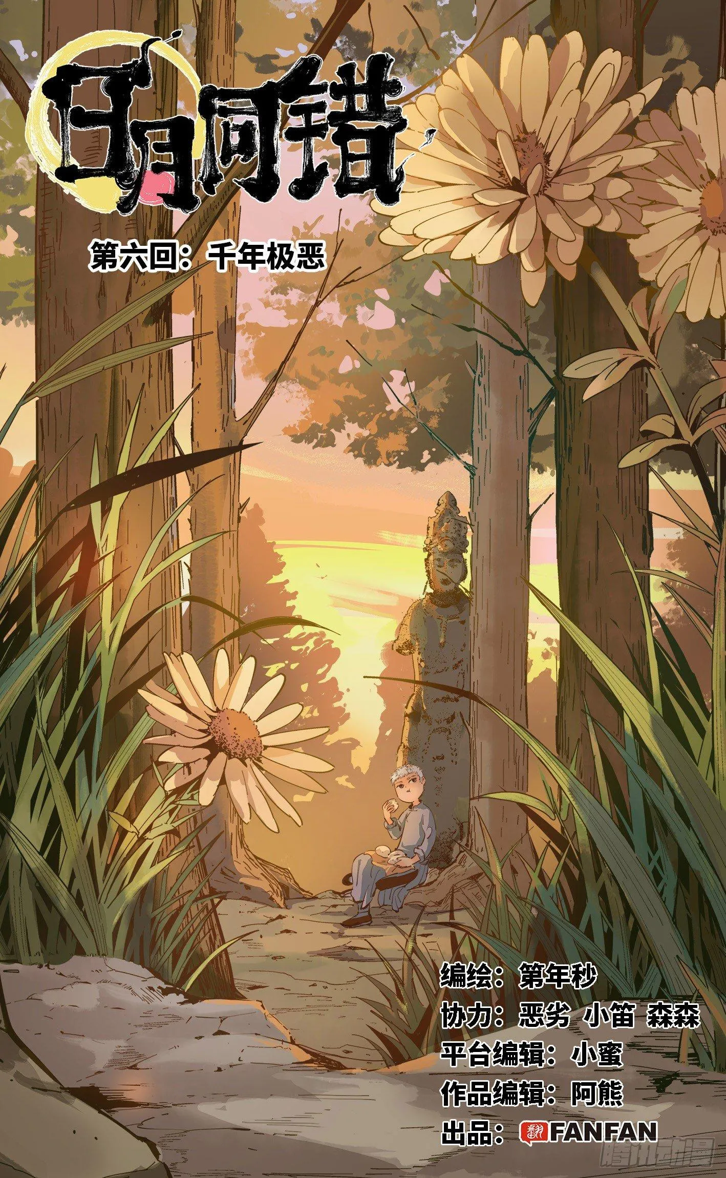 日月同错海山了漫画,第六回 千年极恶 上1图