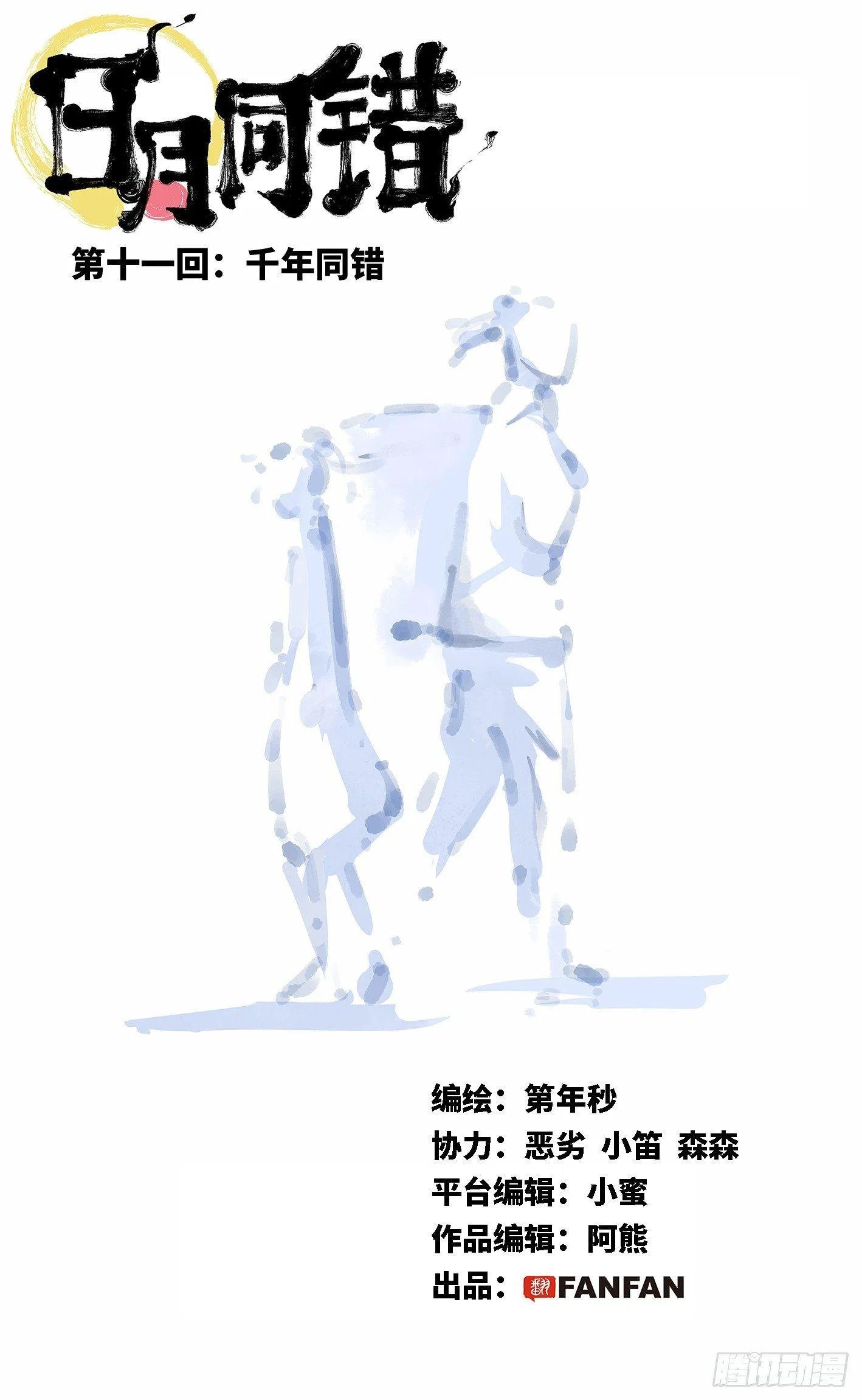 日月同错海山了漫画,第十一回 千年同错 上1图
