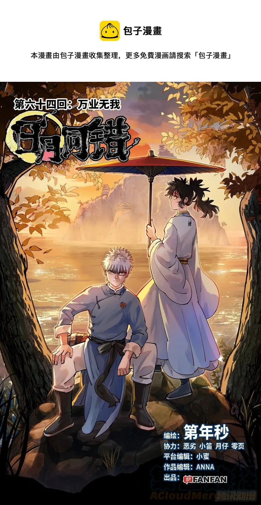 日月同错海山了漫画,第六十四回 万业无我 上1图