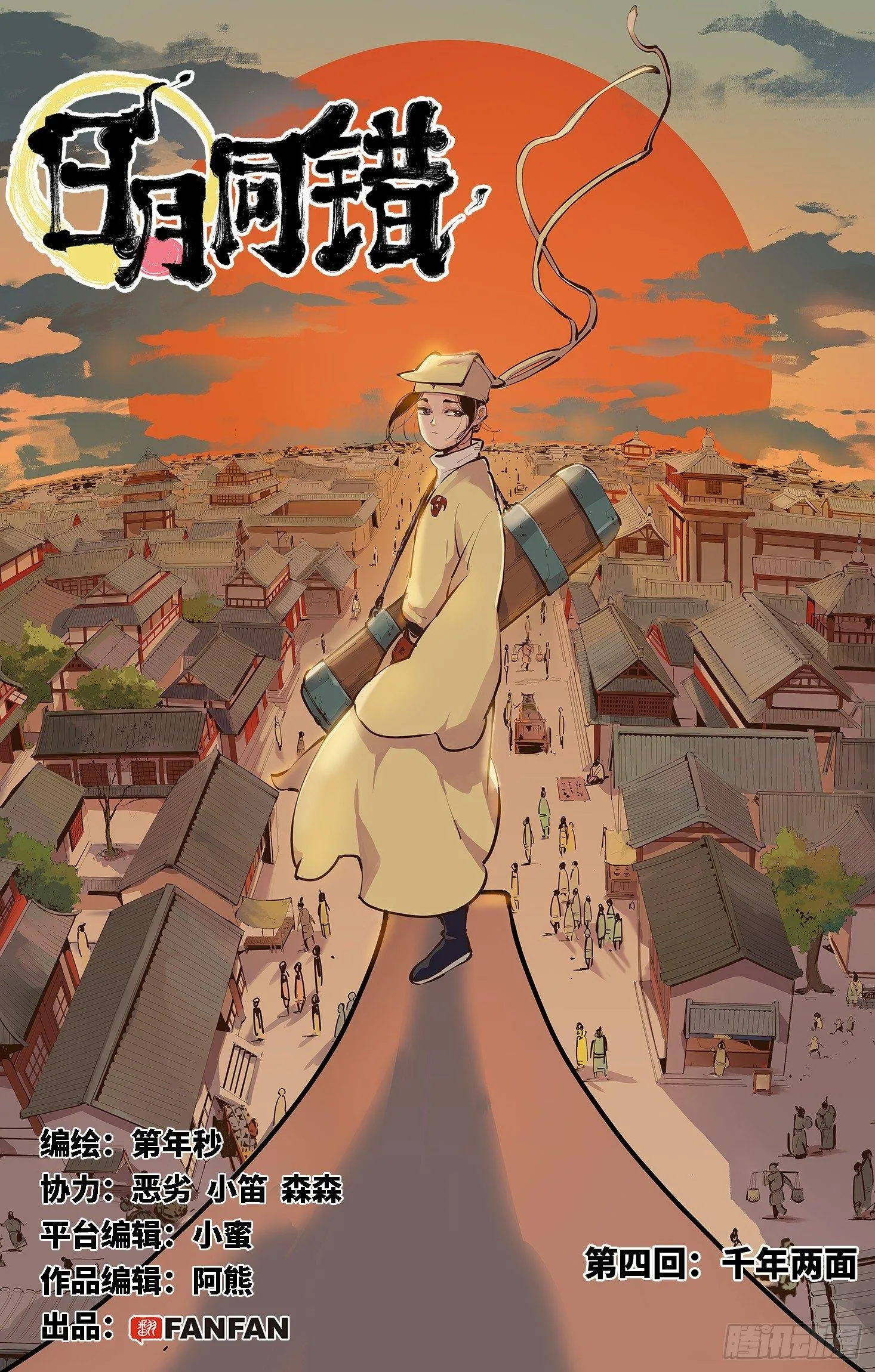 日月同错段星炼漫画,第四回 千年两面 上1图