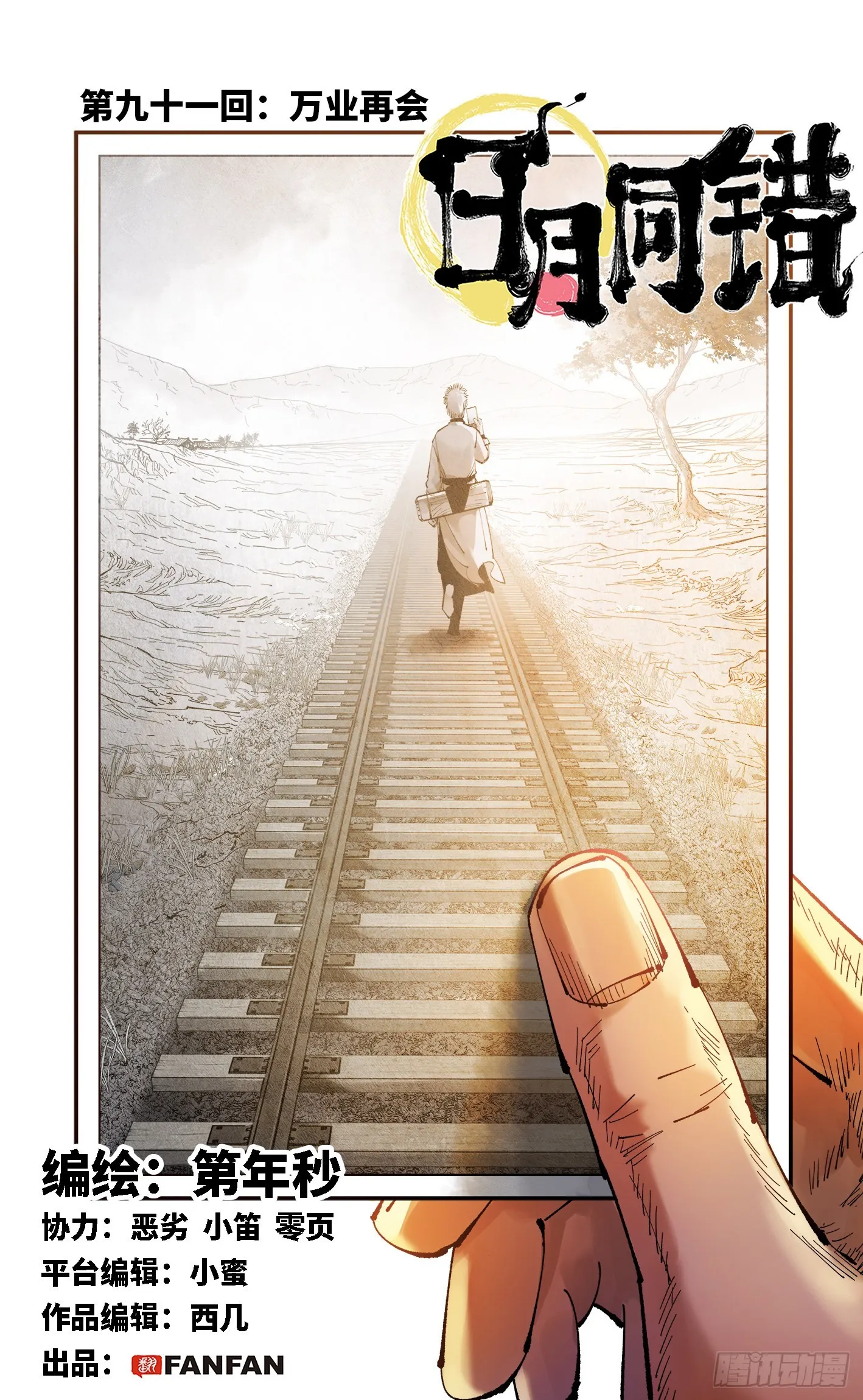 日月同错海山了漫画,第九十一回 万业再会 上1图