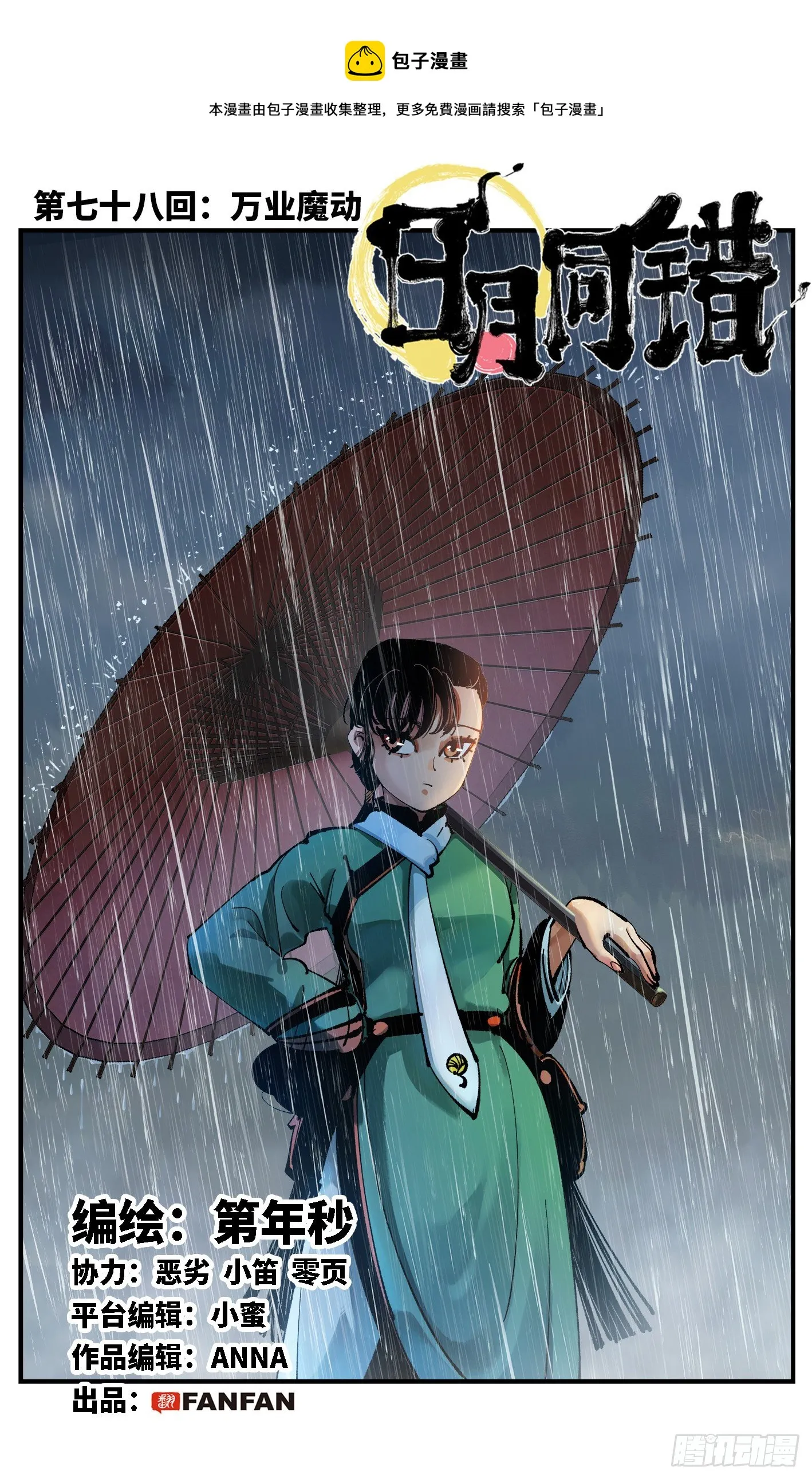 日月同错海山了漫画,第七十八回 万业魔动 上1图