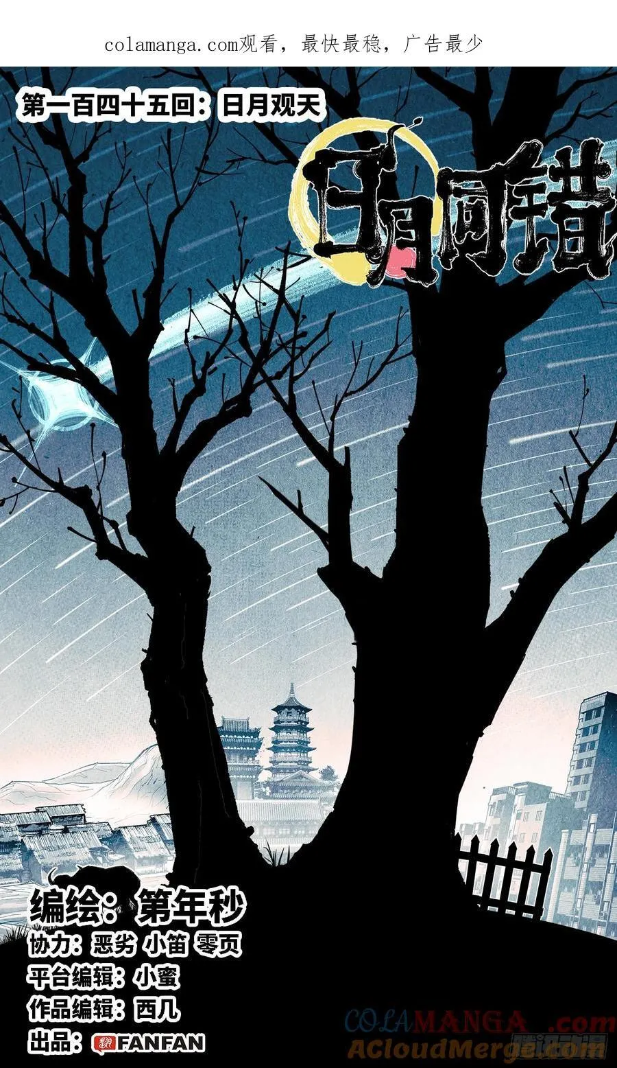 日月同错海山了漫画,第一百四十五回：日月观天 上1图