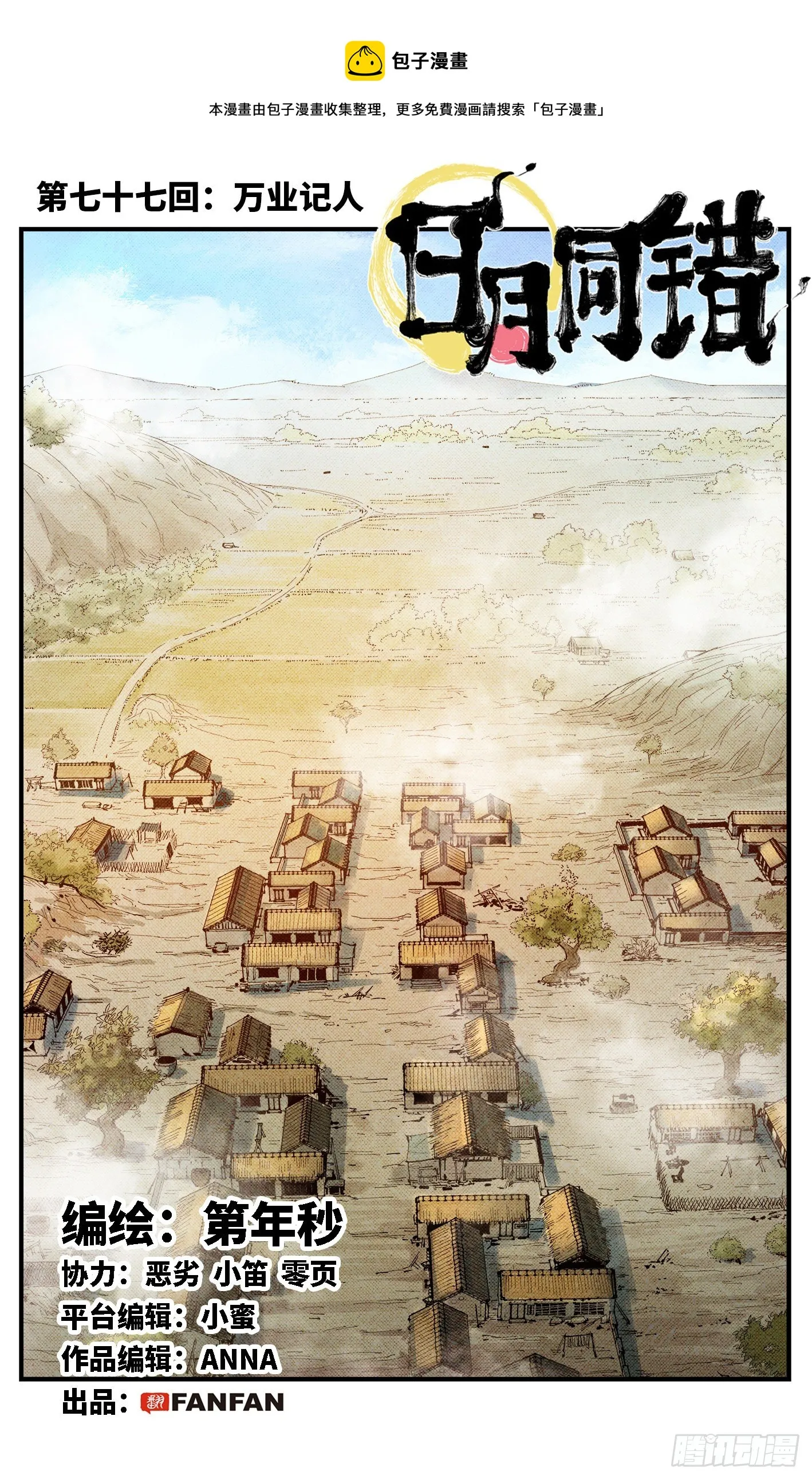 日月同错海山了漫画,第七十七回 万业记人1图