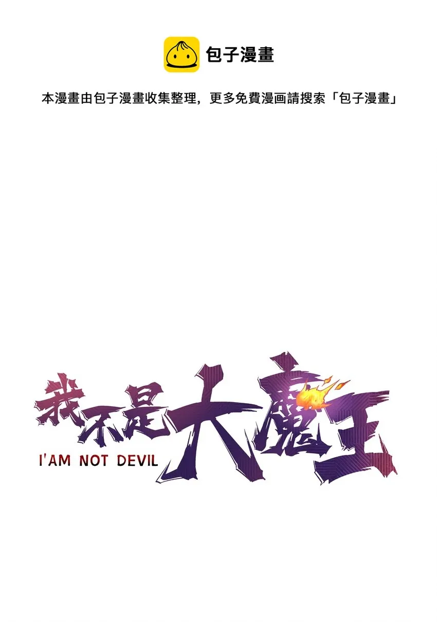 我不是大魔王漫画免费阅读下拉式漫画,145 夜袭1图