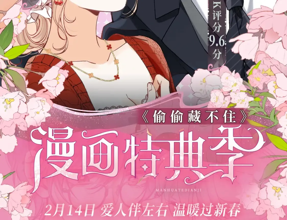 漫画特典季·2月14日 爱人伴左右 温暖过新春1