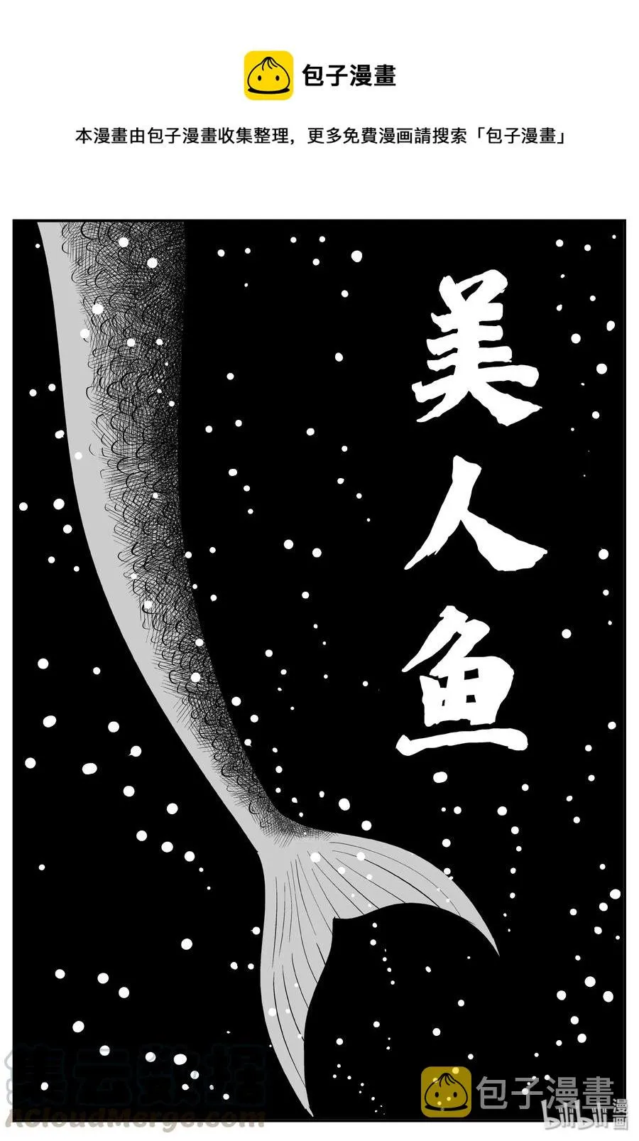 351 美人鱼（1）0