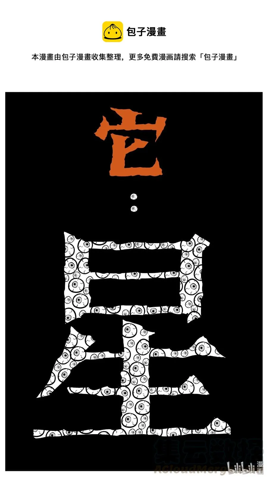 十大恐怖宝可梦漫画,070 它：星（3）1图