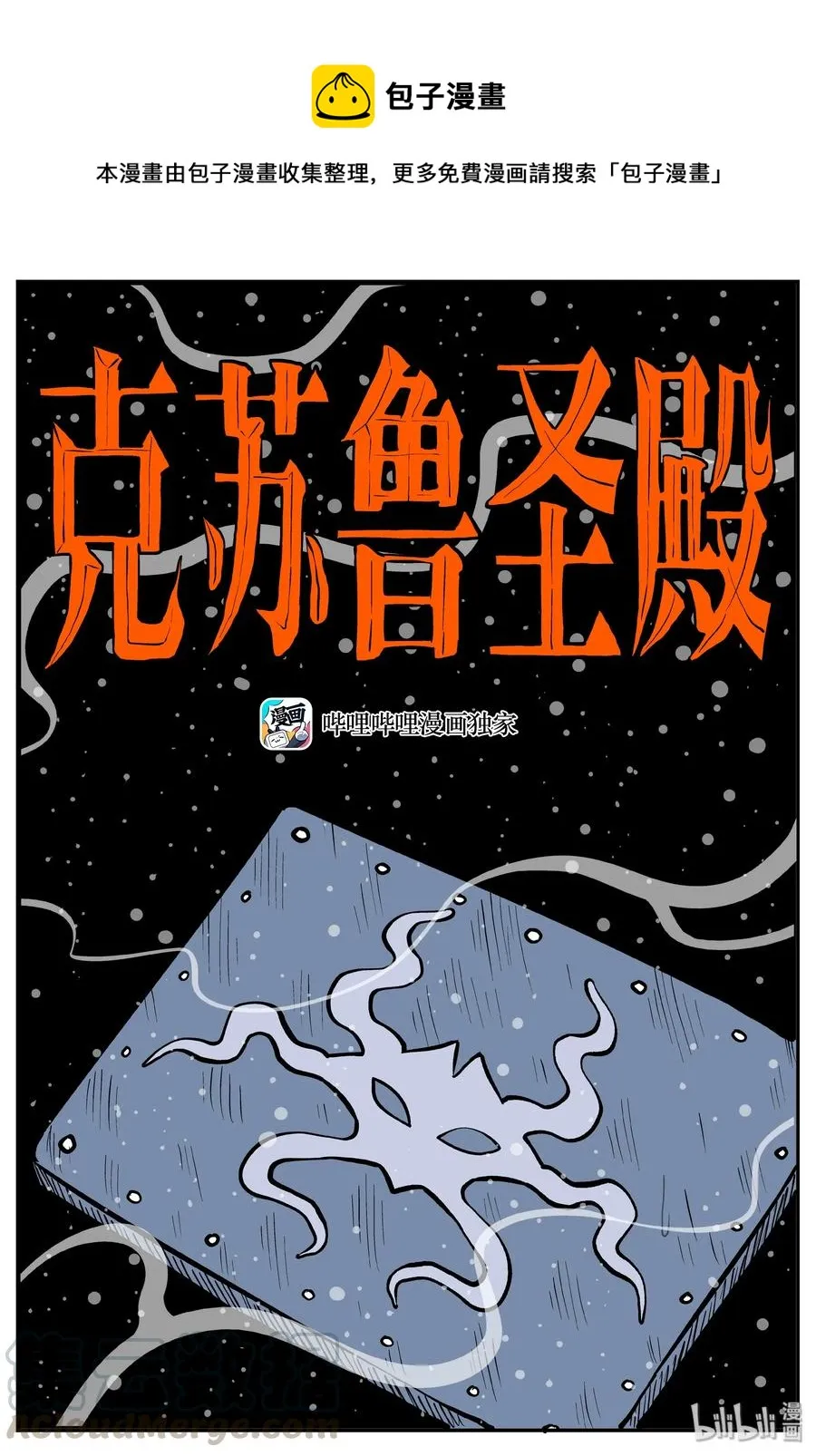 十大恐怖宝可梦漫画,286 克苏鲁圣殿（2）1图